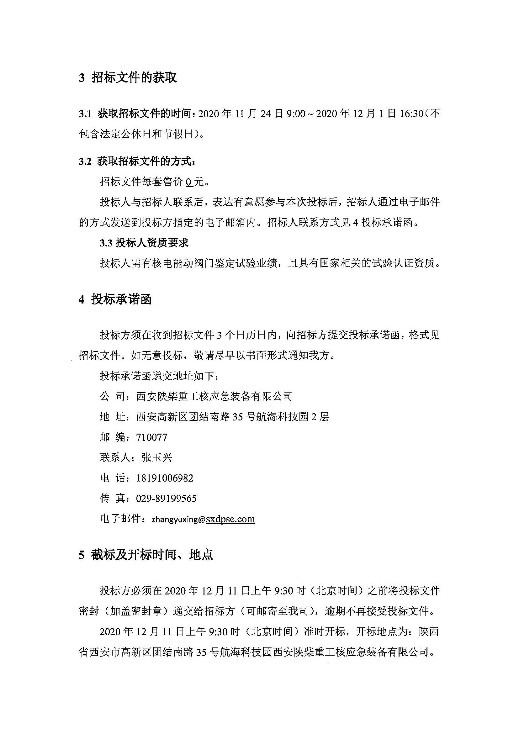 漳州12恒温阀部分鉴定试验招标公告_页面_2.jpg