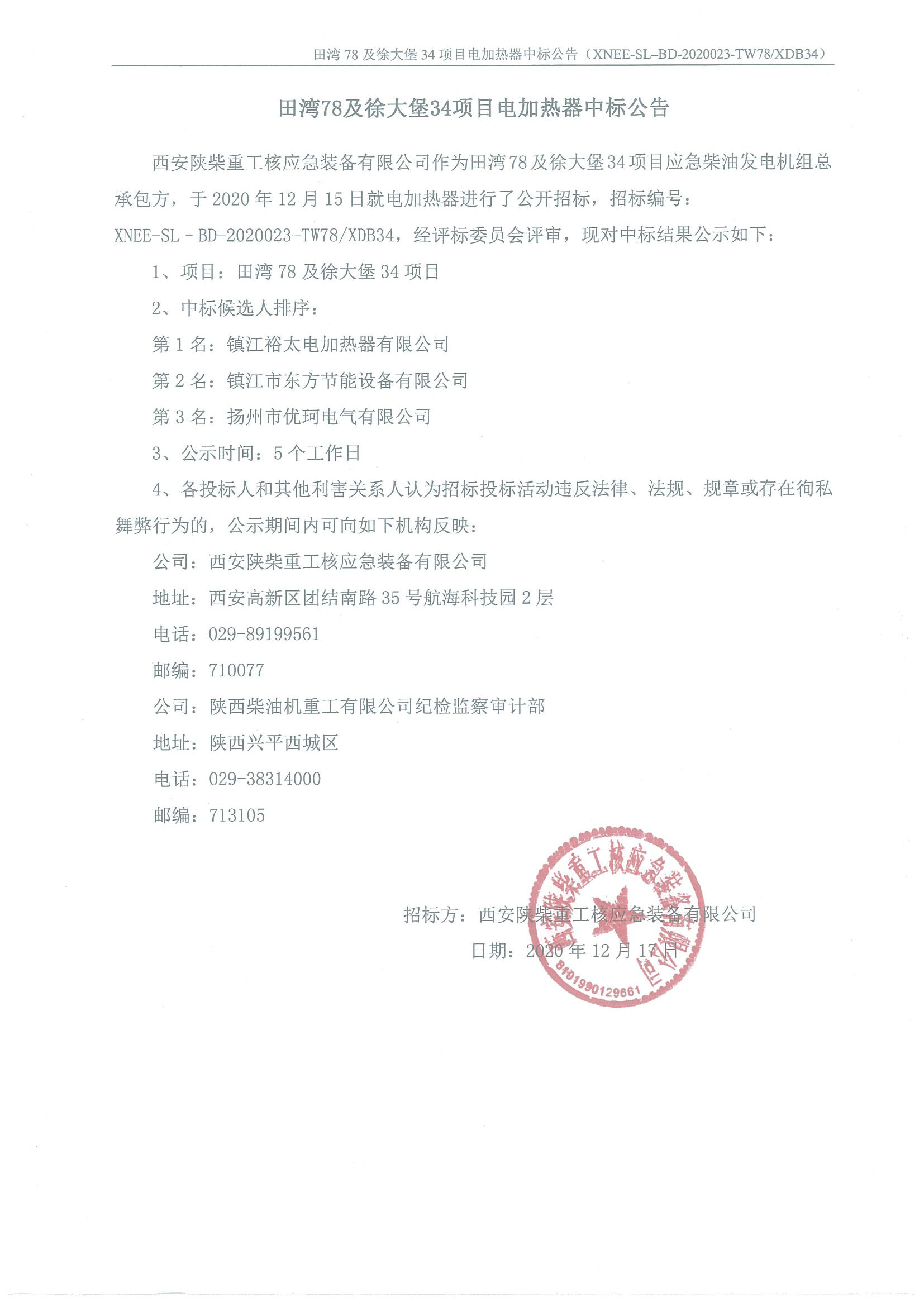 田湾78及徐大堡34项目电加热器中标公告.jpg