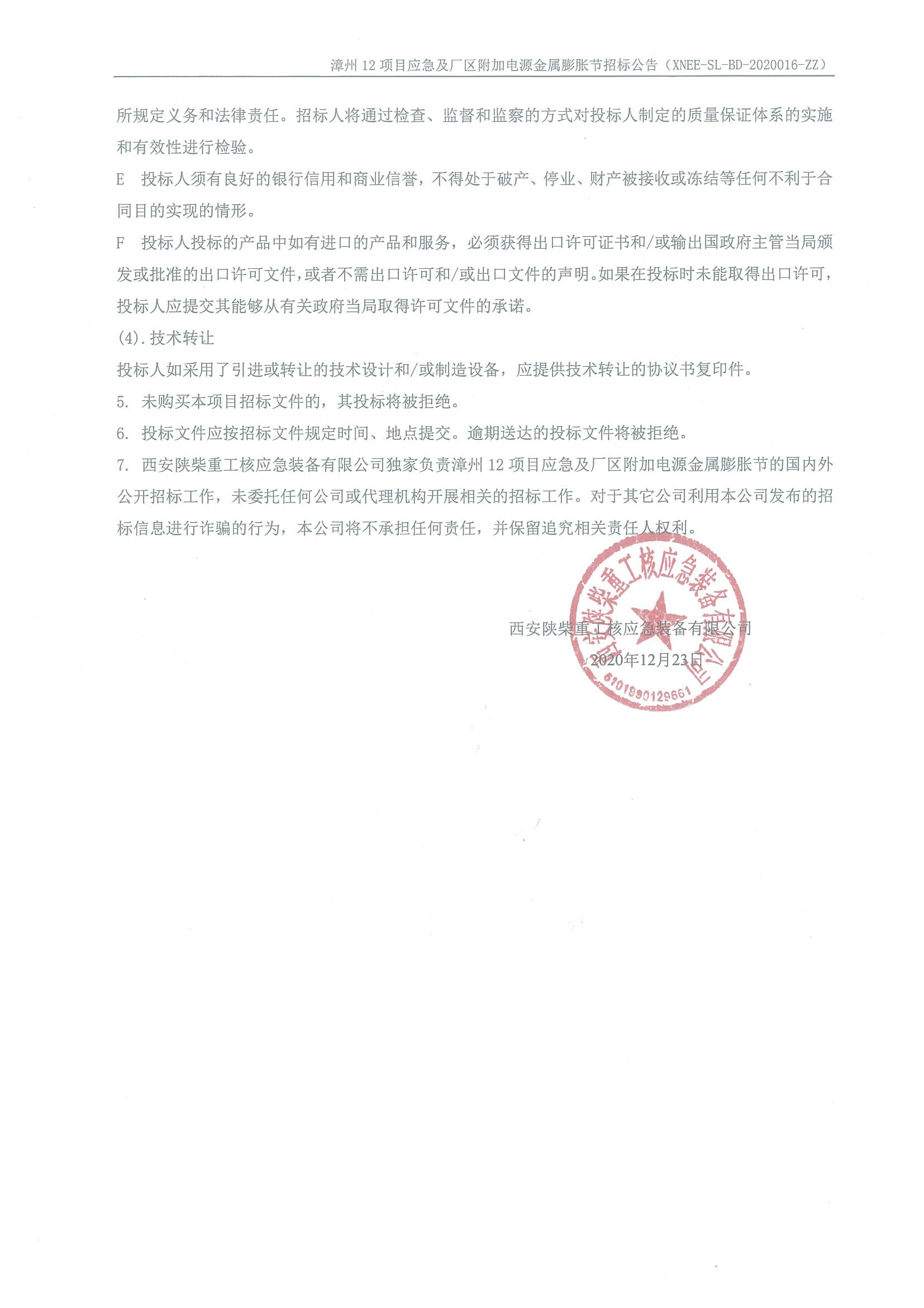 XNEE-SL-BD-2020016-ZZ 漳州12项目应急及厂区附加电源金属膨胀节招标公告_页面_2.jpg