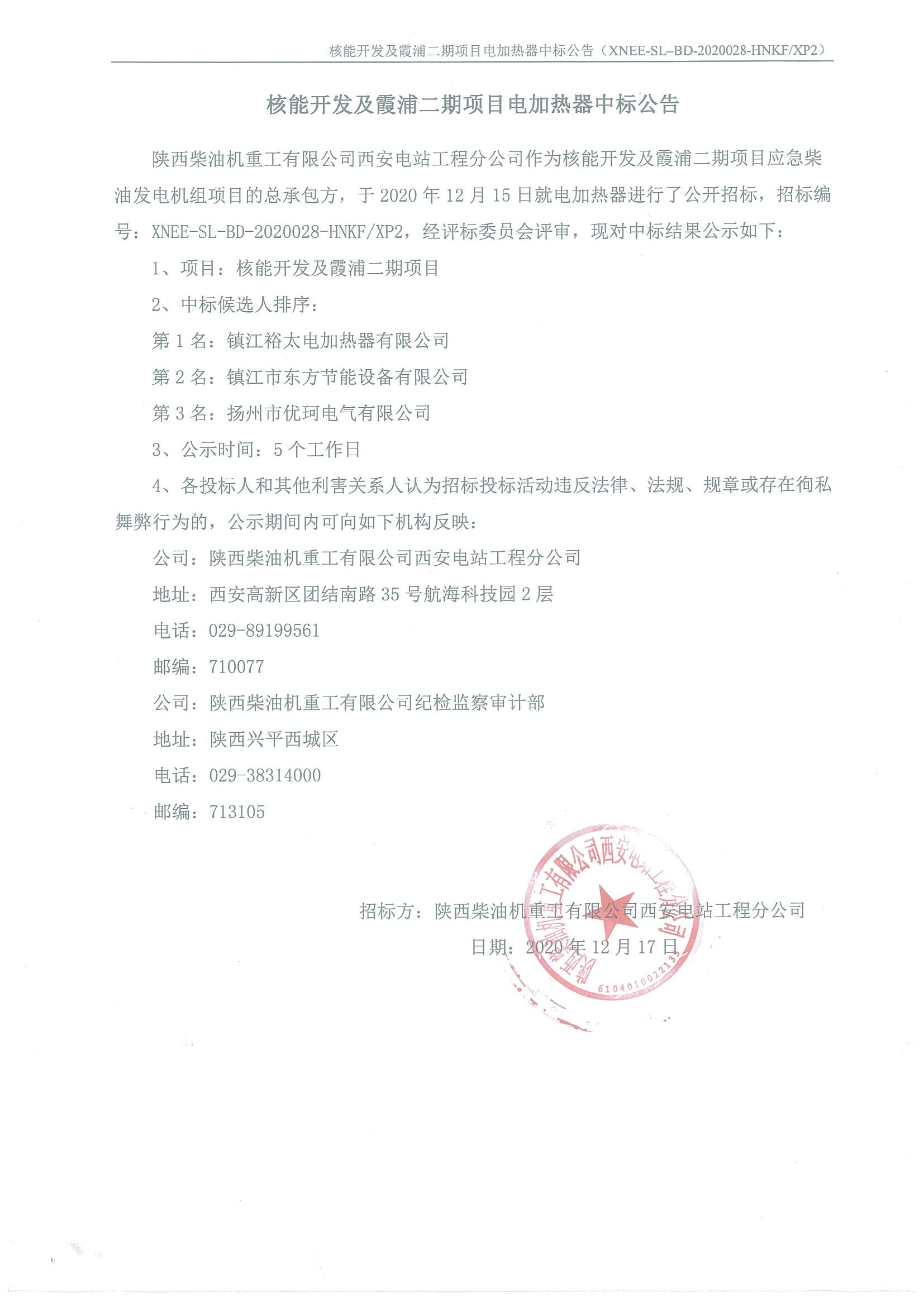 核能开发及霞浦二期项目电加热器中标公告.jpg