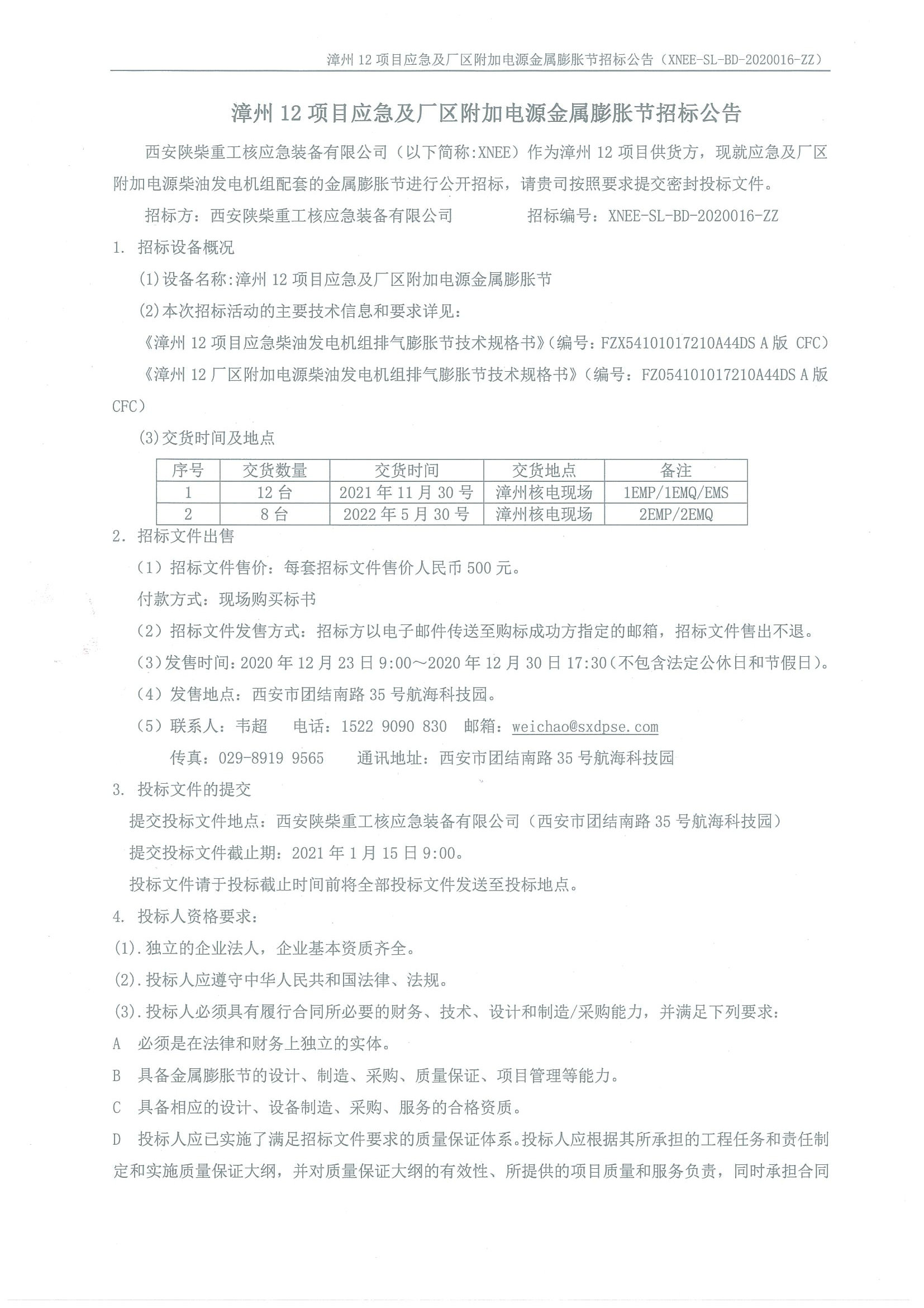 XNEE-SL-BD-2020016-ZZ 漳州12项目应急及厂区附加电源金属膨胀节招标公告_页面_1.jpg