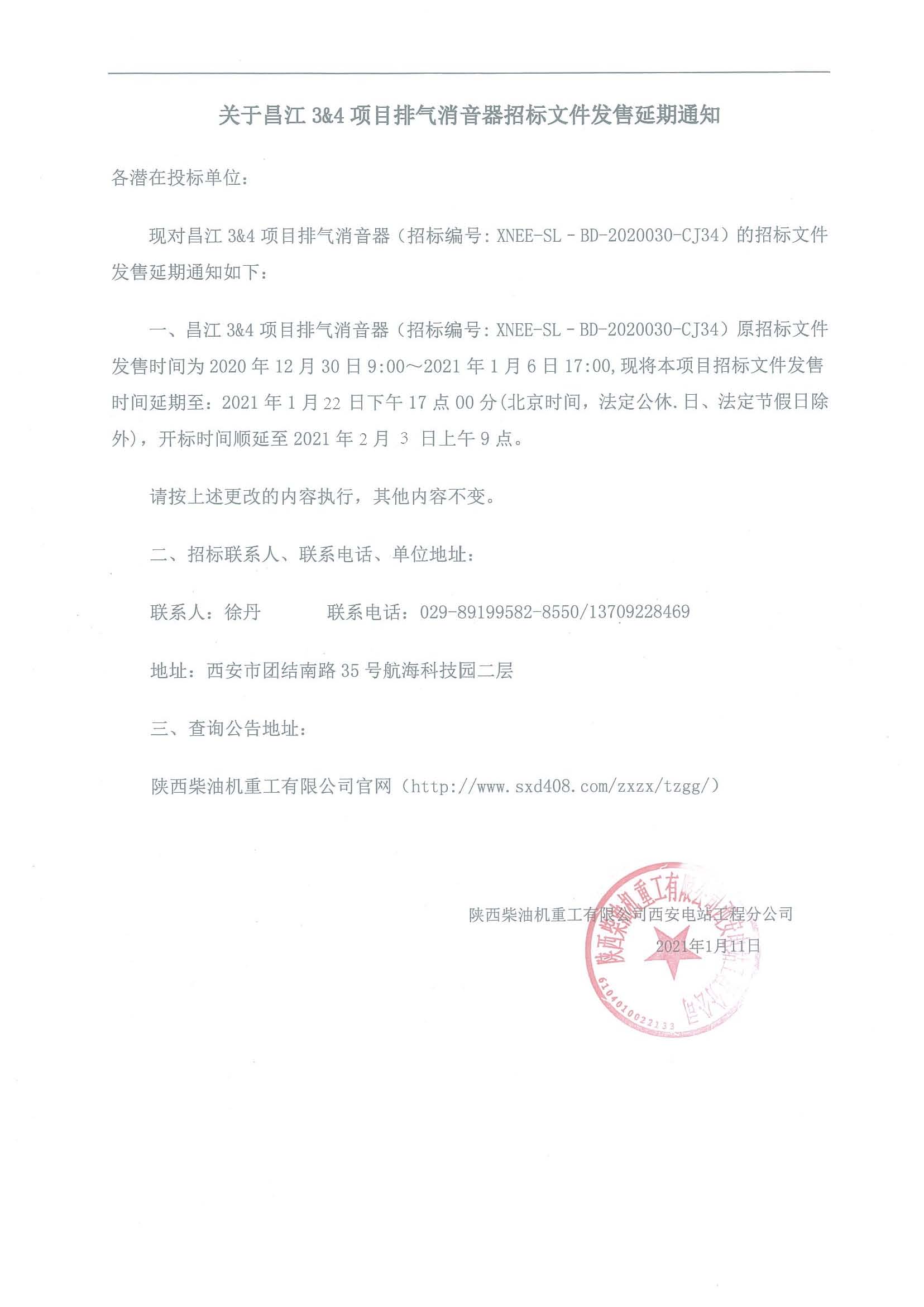 关于昌江34项目排气消音器招标文件发售延期通知.jpg