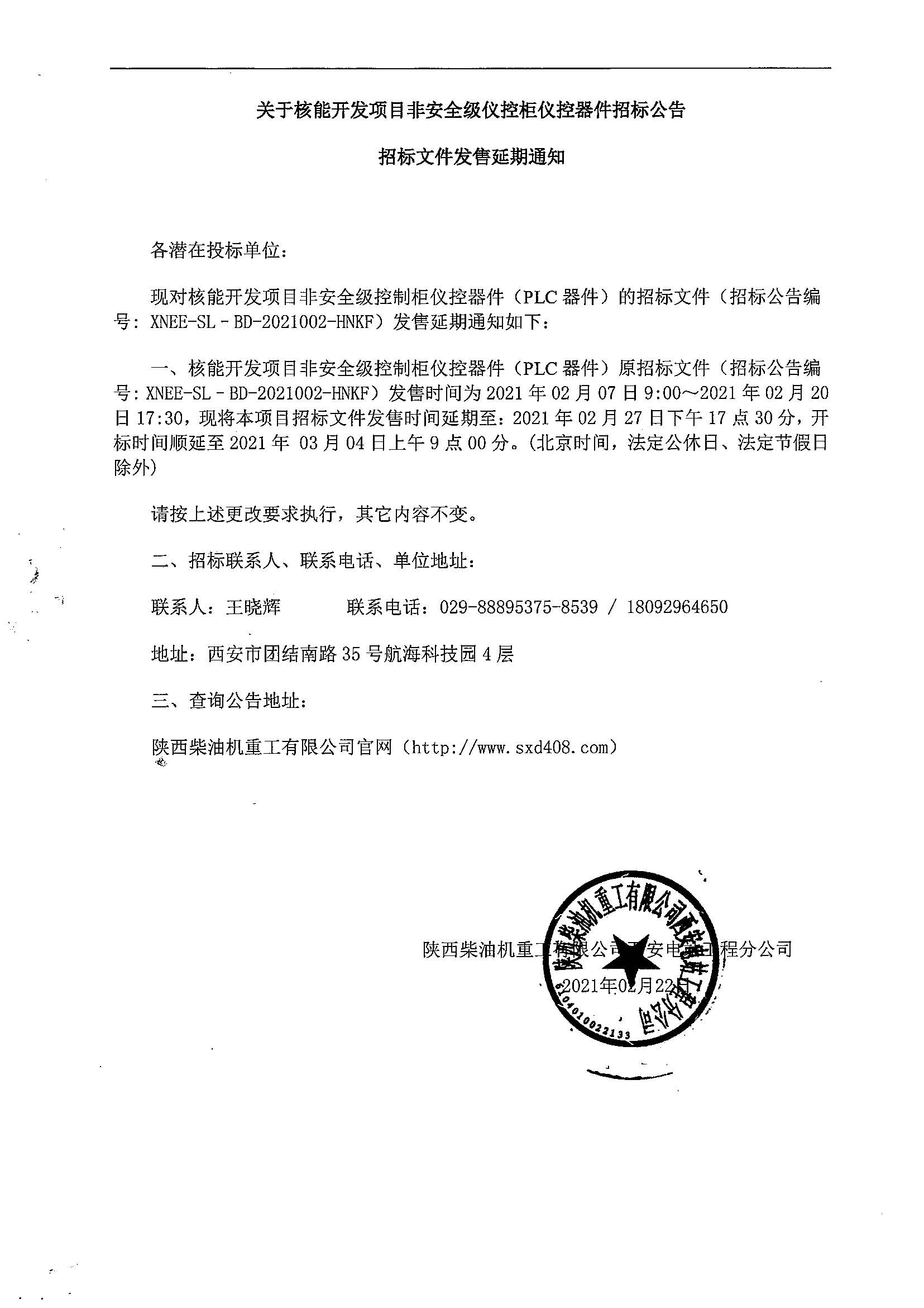 关于核能开发项目非安全级仪控柜仪控器件招标文件发售延期通知.jpg