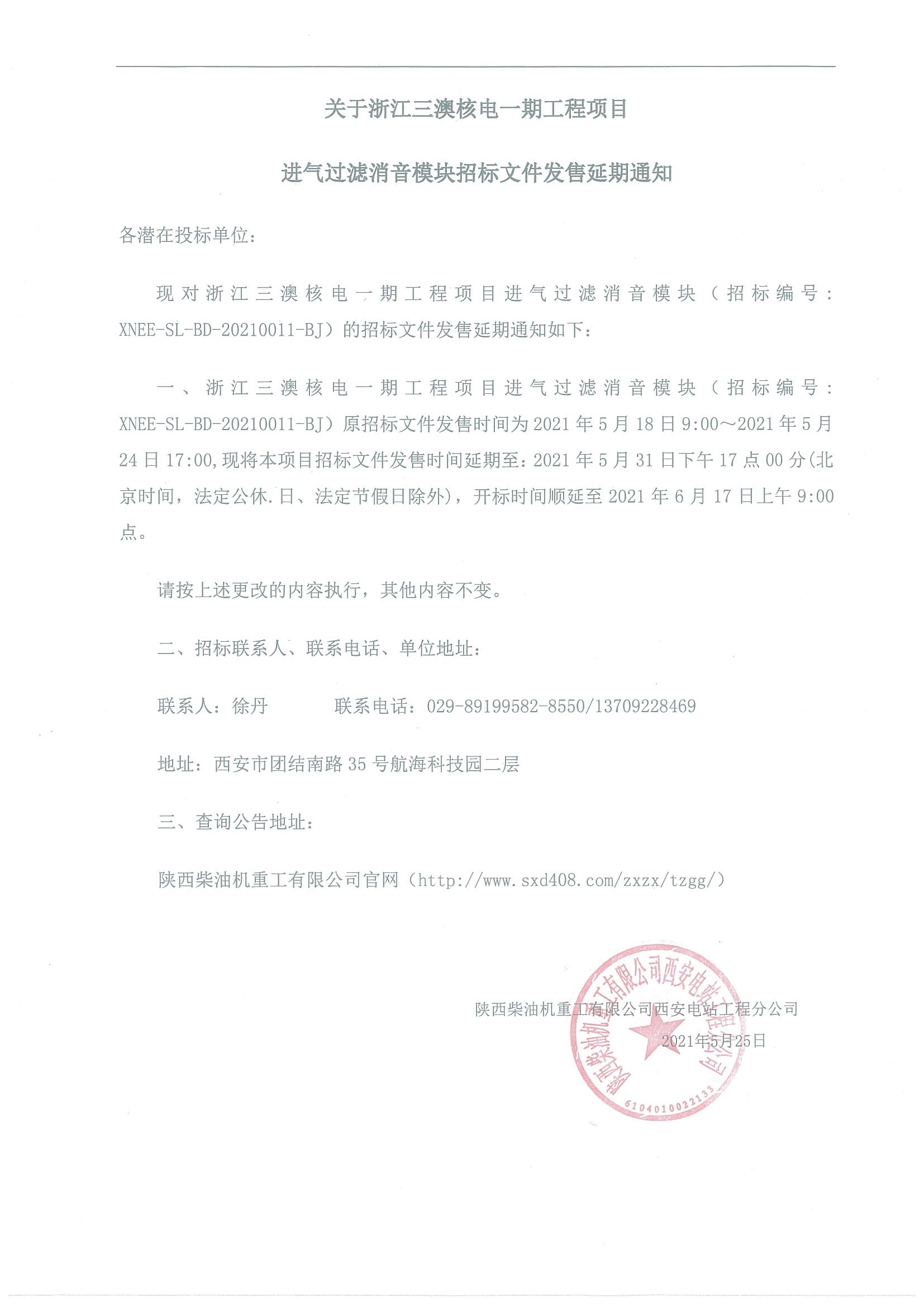 关于浙江三澳核电一期工程项目 进气过滤消音模块招标文件发售延期通知.jpg