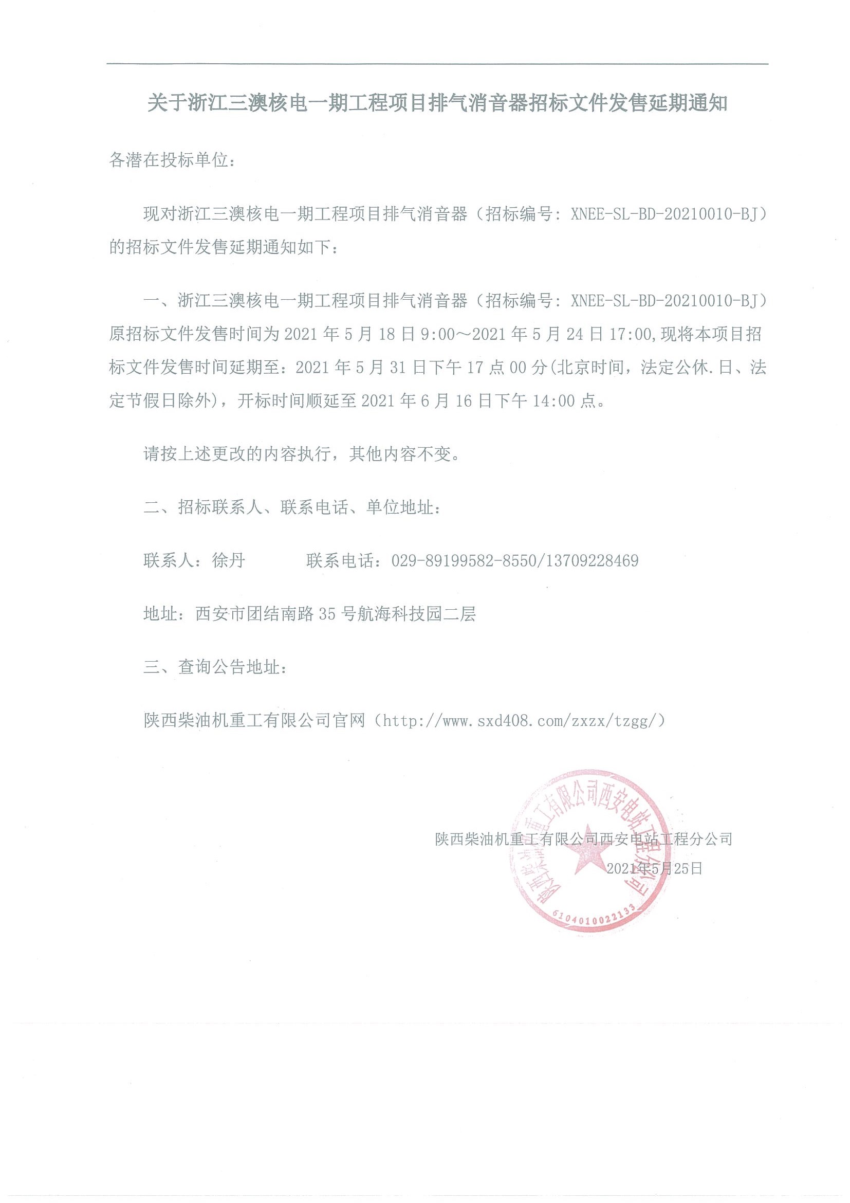 关于浙江三澳核电一期工程项目 排气消音器招标文件发售延期通知.jpg