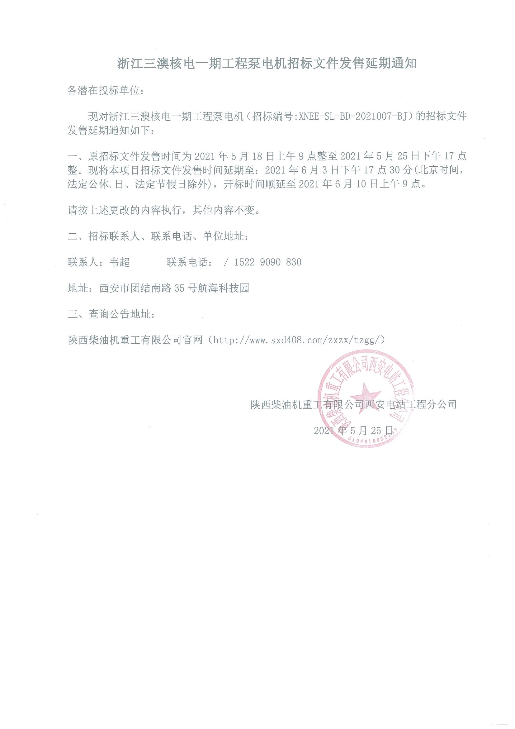 浙江三澳核电一期工程泵电机招标文件发售延期公告 .jpg