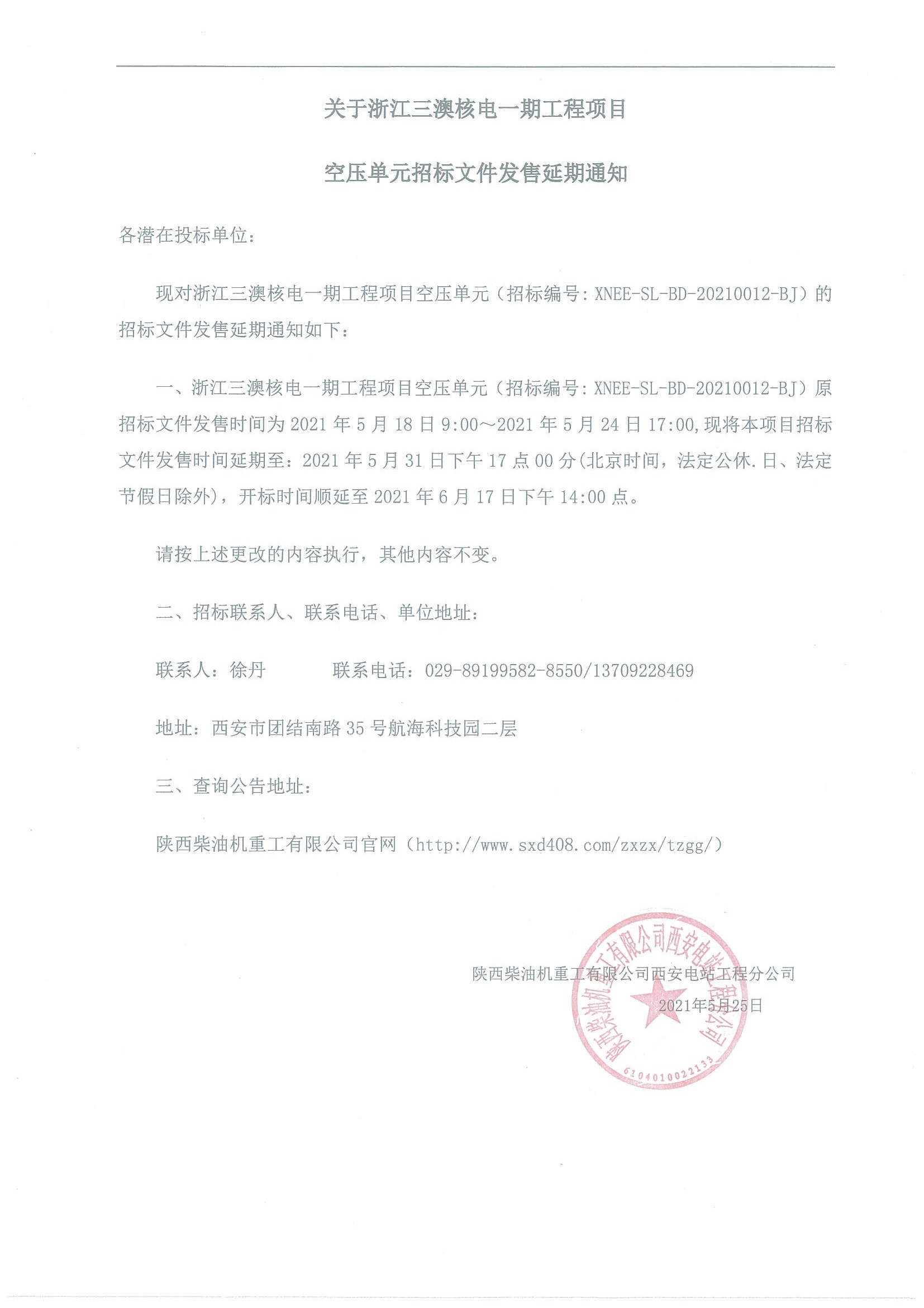 关于浙江三澳核电一期工程项目 空压单元招标文件发售延期通知.jpg