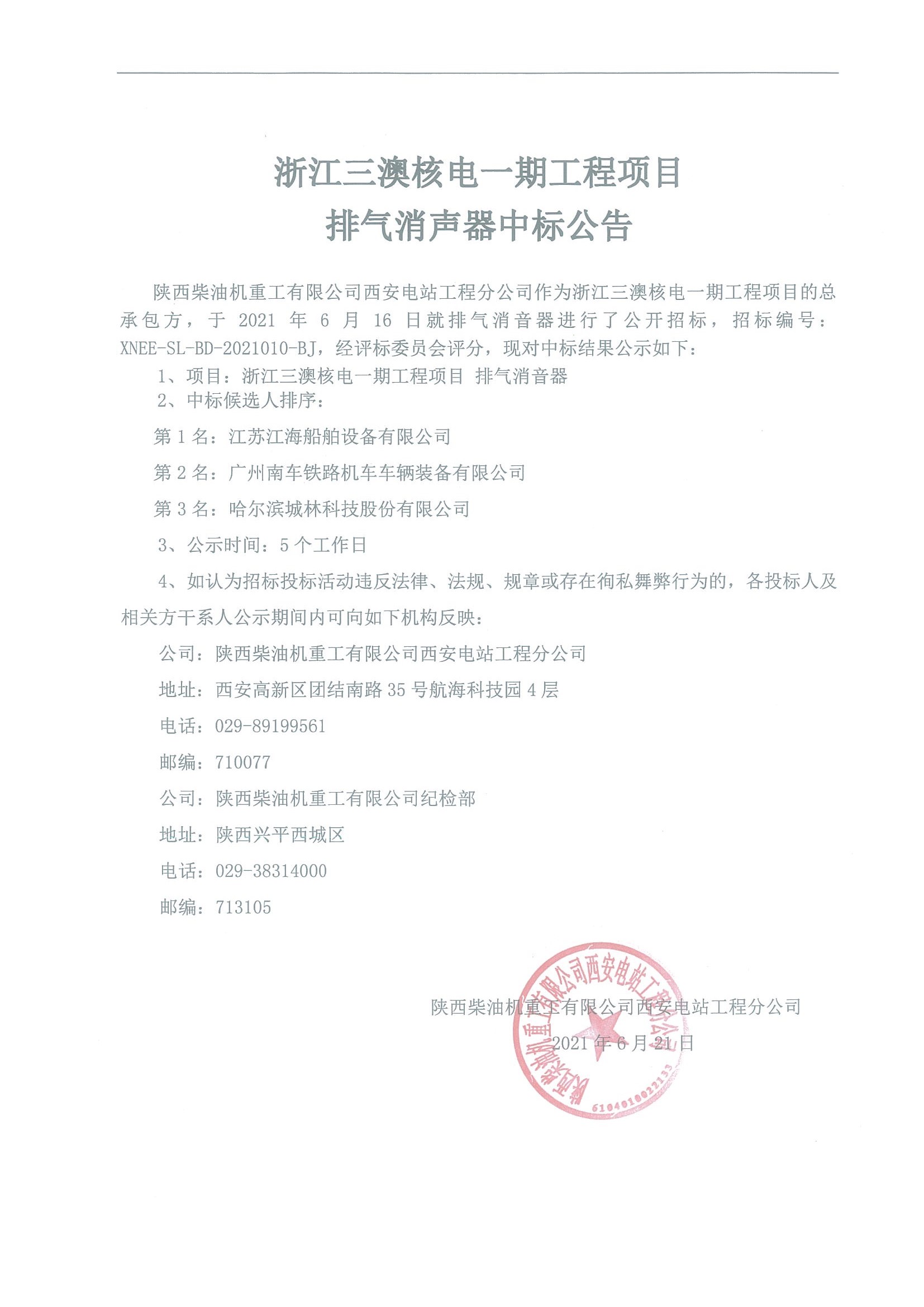 浙江三澳核电一期工程项目 排气消声器中标公告 .jpg