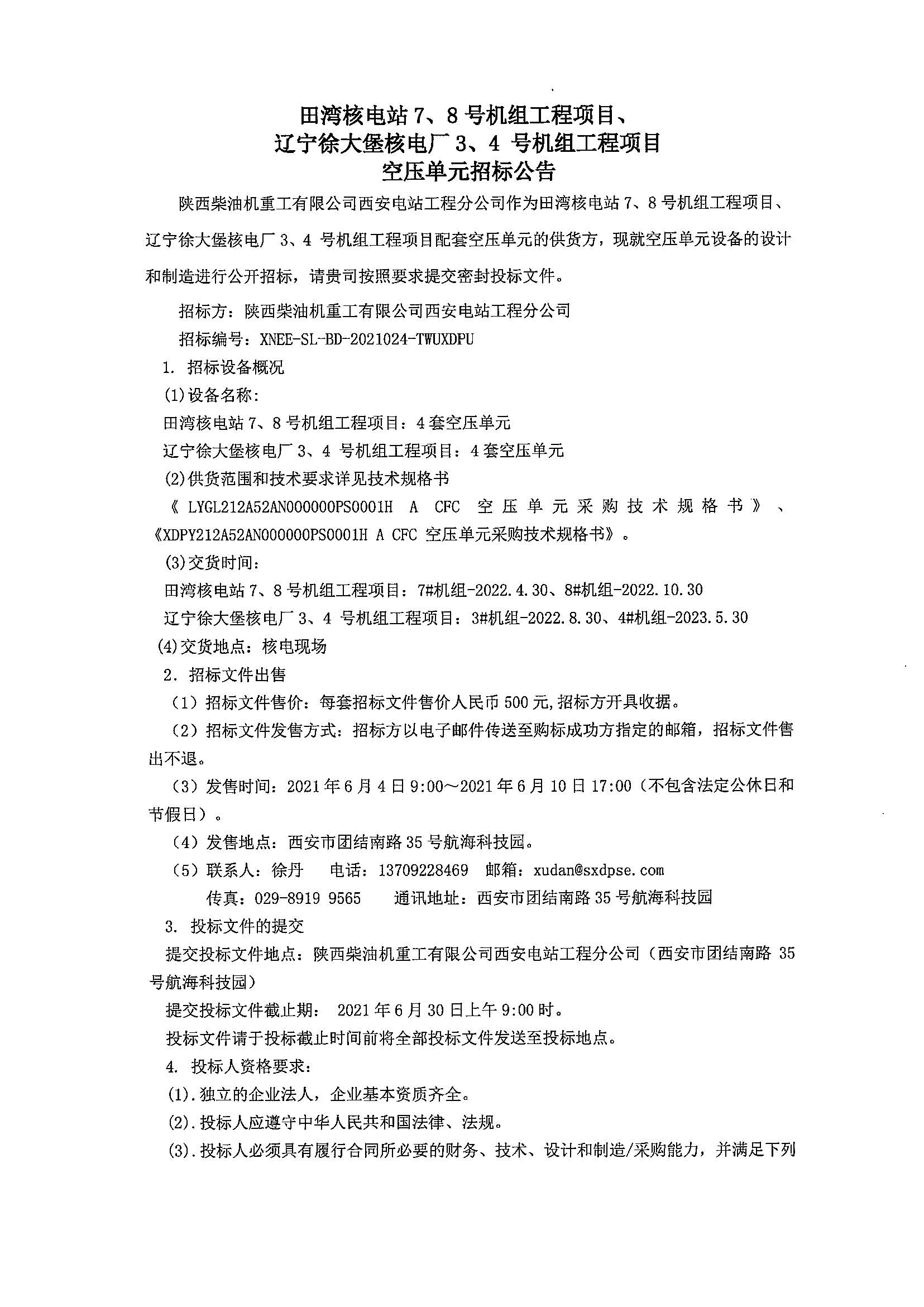XNEE-SL-BD-2021024-TWUXDPU   空压单元招标公告_页面_1.jpg