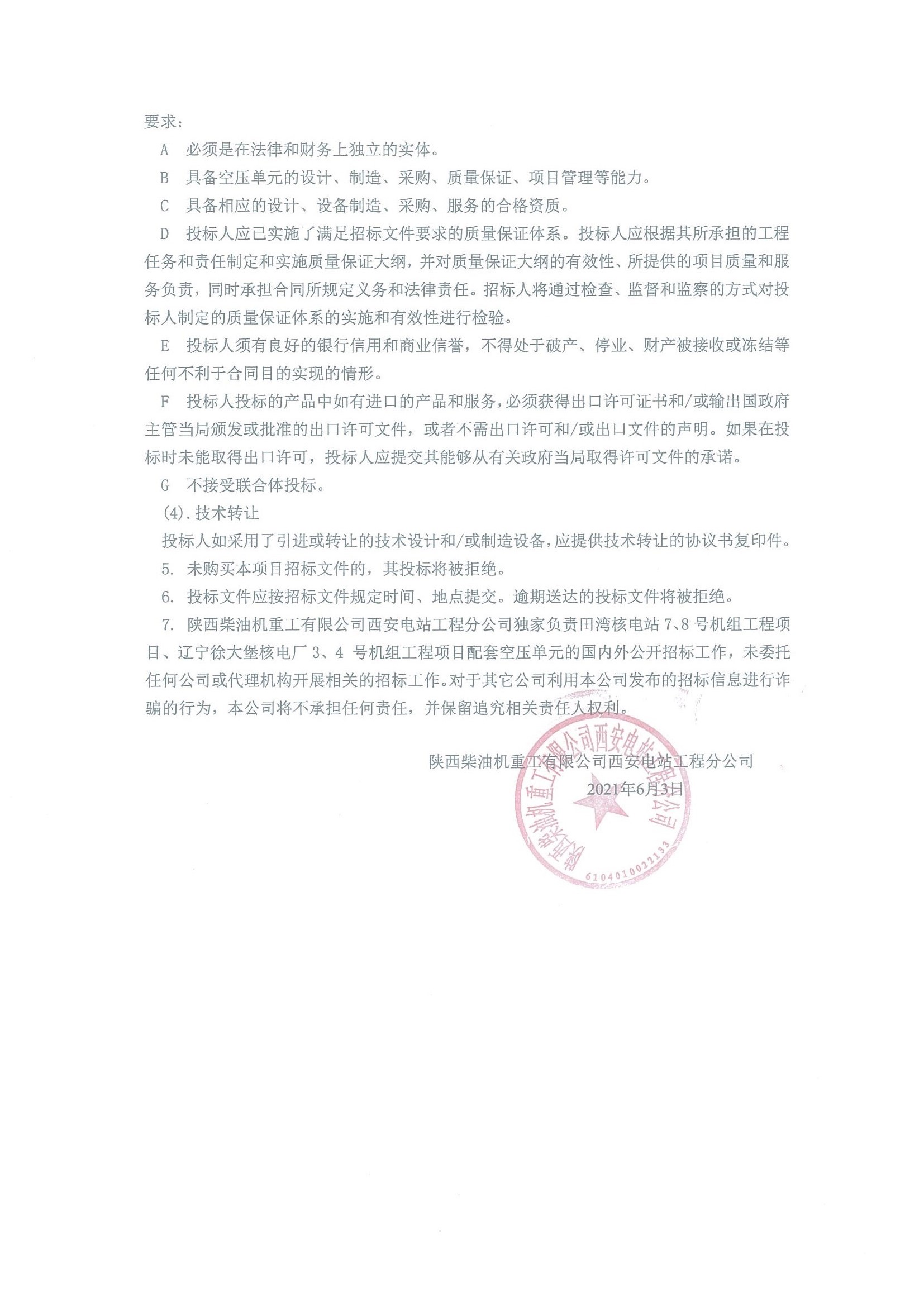 XNEE-SL-BD-2021024-TWUXDPU   空压单元招标公告_页面_2.jpg