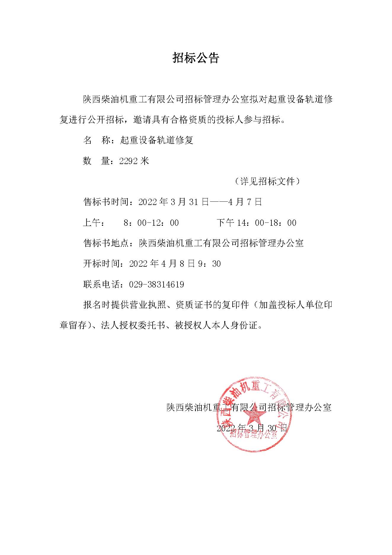 关于发布起重设备轨道修复的招标公告.jpg