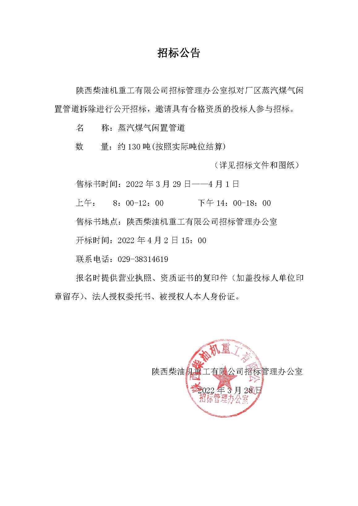 关于发布厂区蒸汽煤气闲置管道拆除的招标公告.jpg