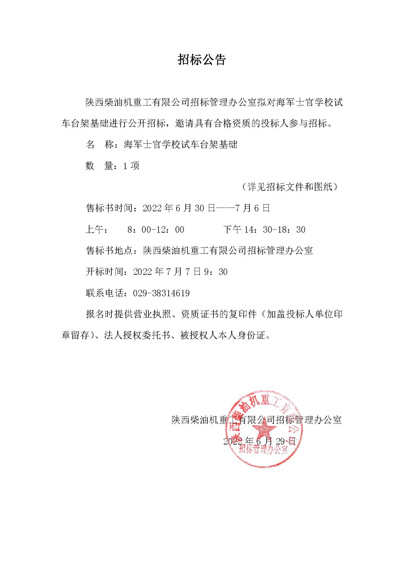 关于发布海军士官学校试车台架基础的招标公告.jpg