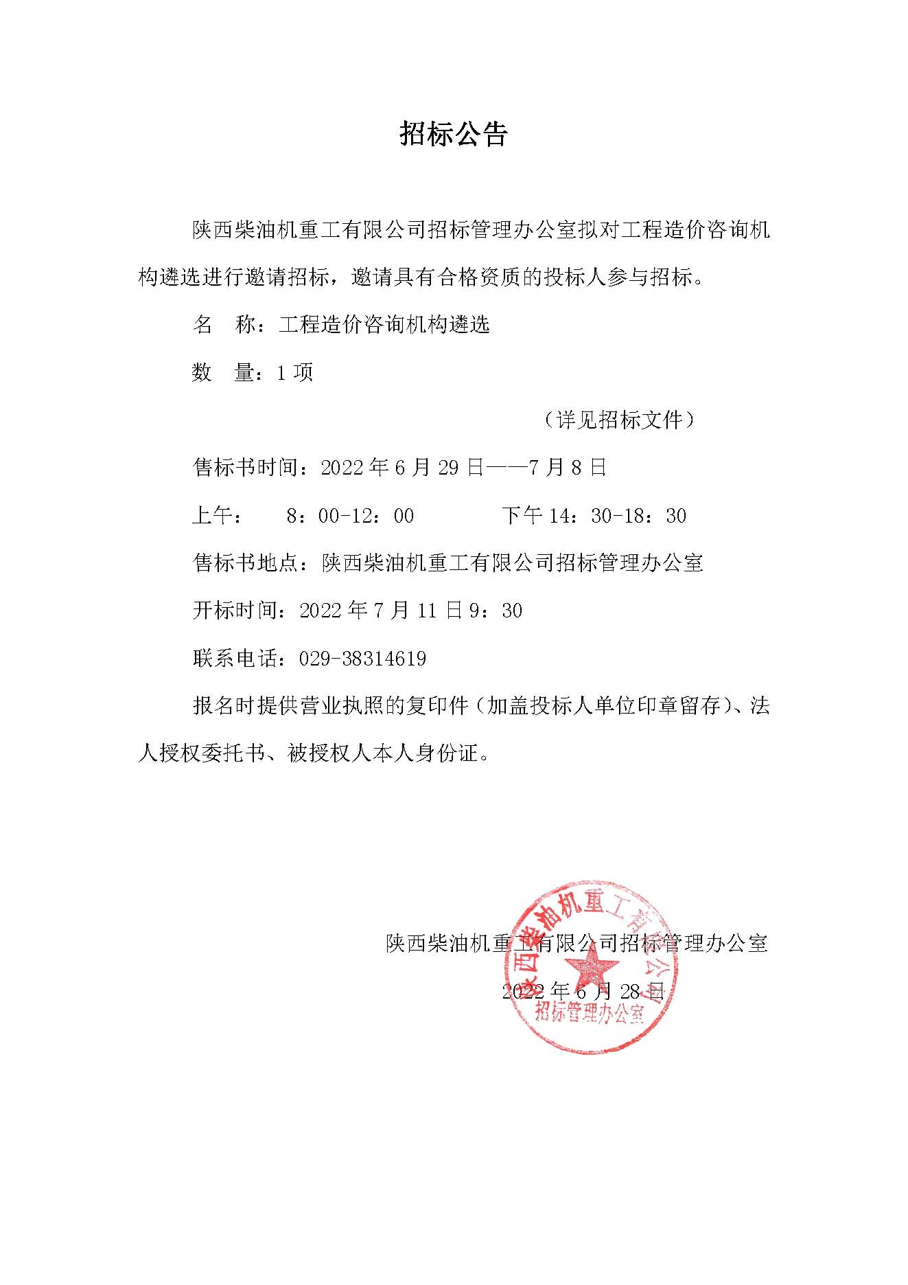 工程造价咨询机构遴选招标公告.jpg