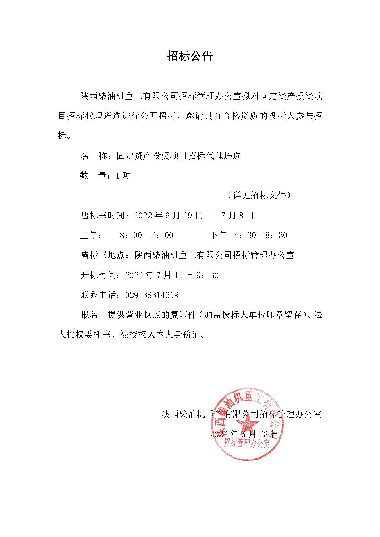 固定资产投资项目招标代理遴选招标公告.jpg