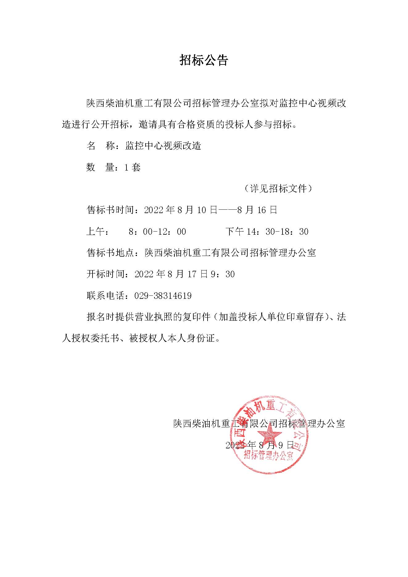 监控中心视频改造招标公告.jpg