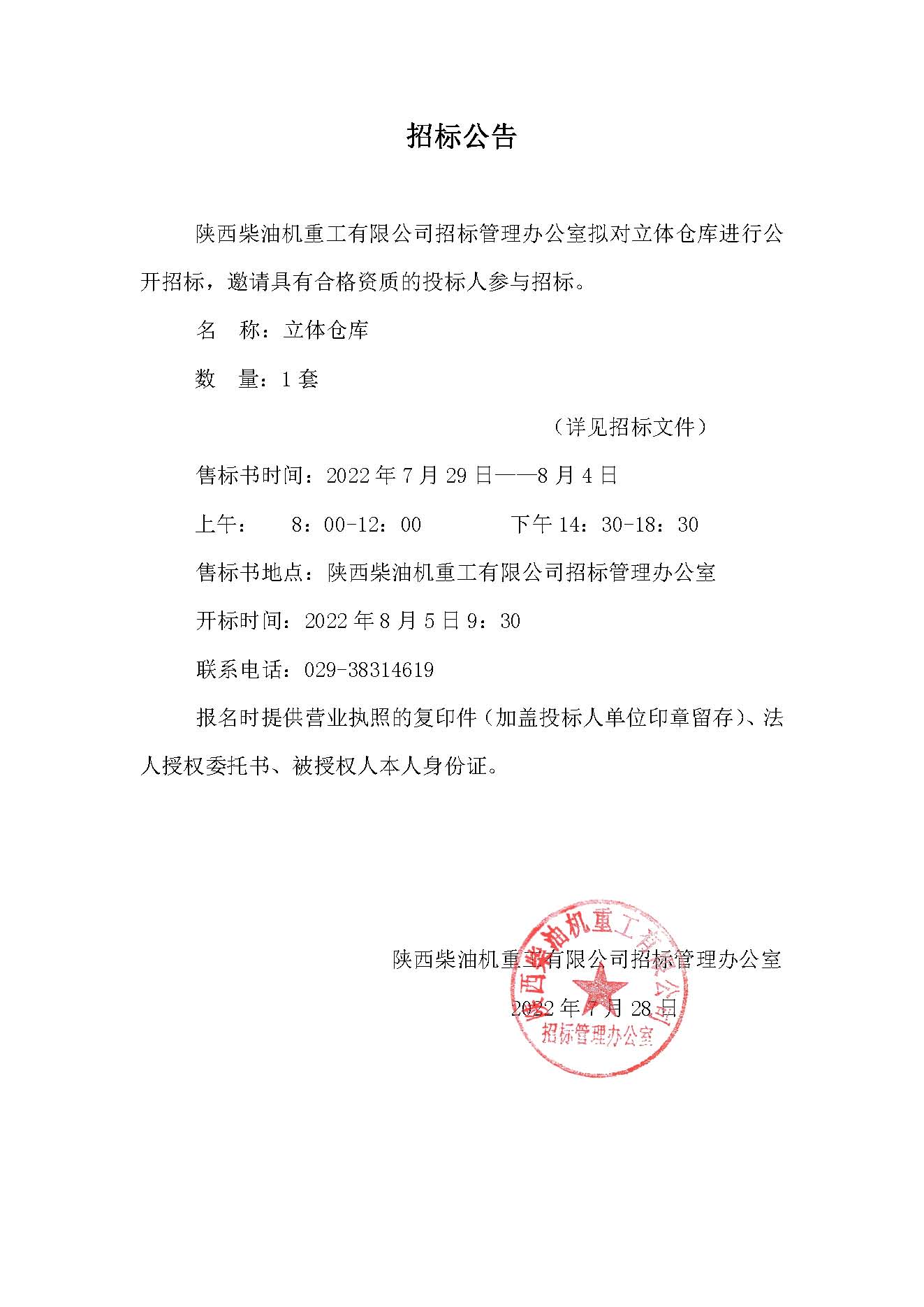 立体仓库招标公告.jpg