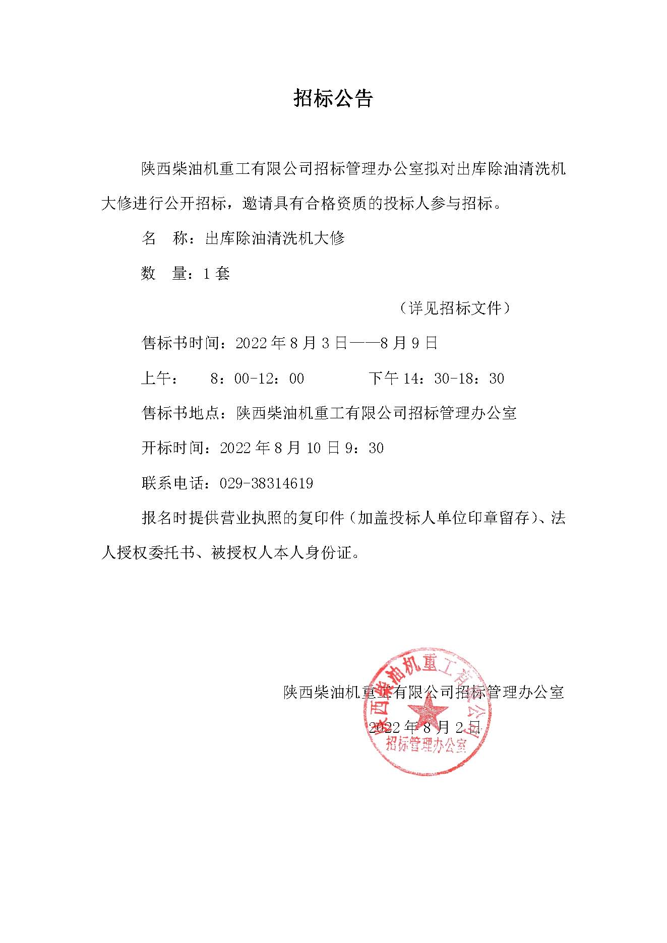 出库除油清洗机大修招标公告.jpg