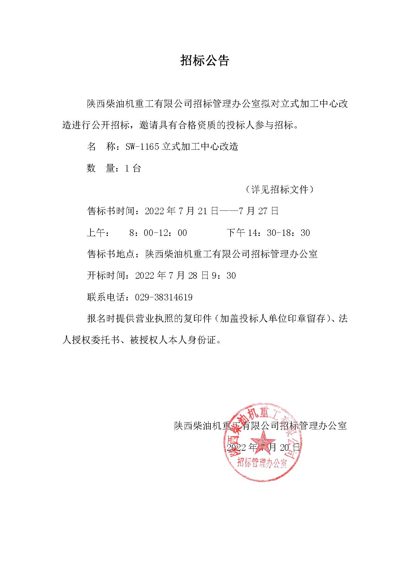 SW-1165立式加工中心改造招标公告.jpg