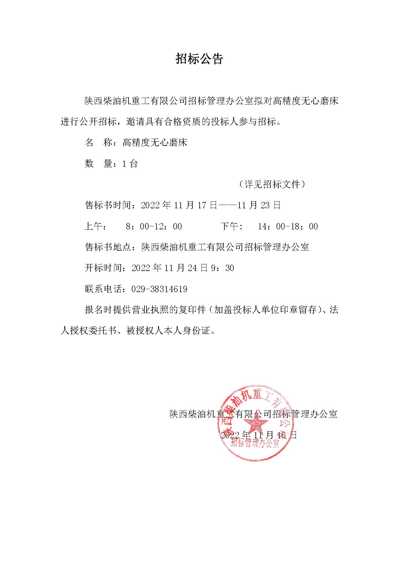 高精度无心磨床招标公告.jpg