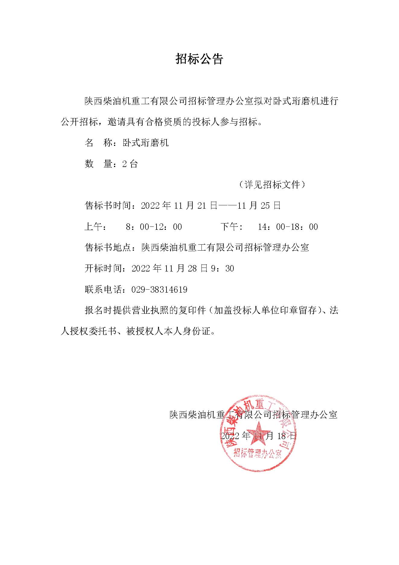 卧式珩磨机招标公告.jpg