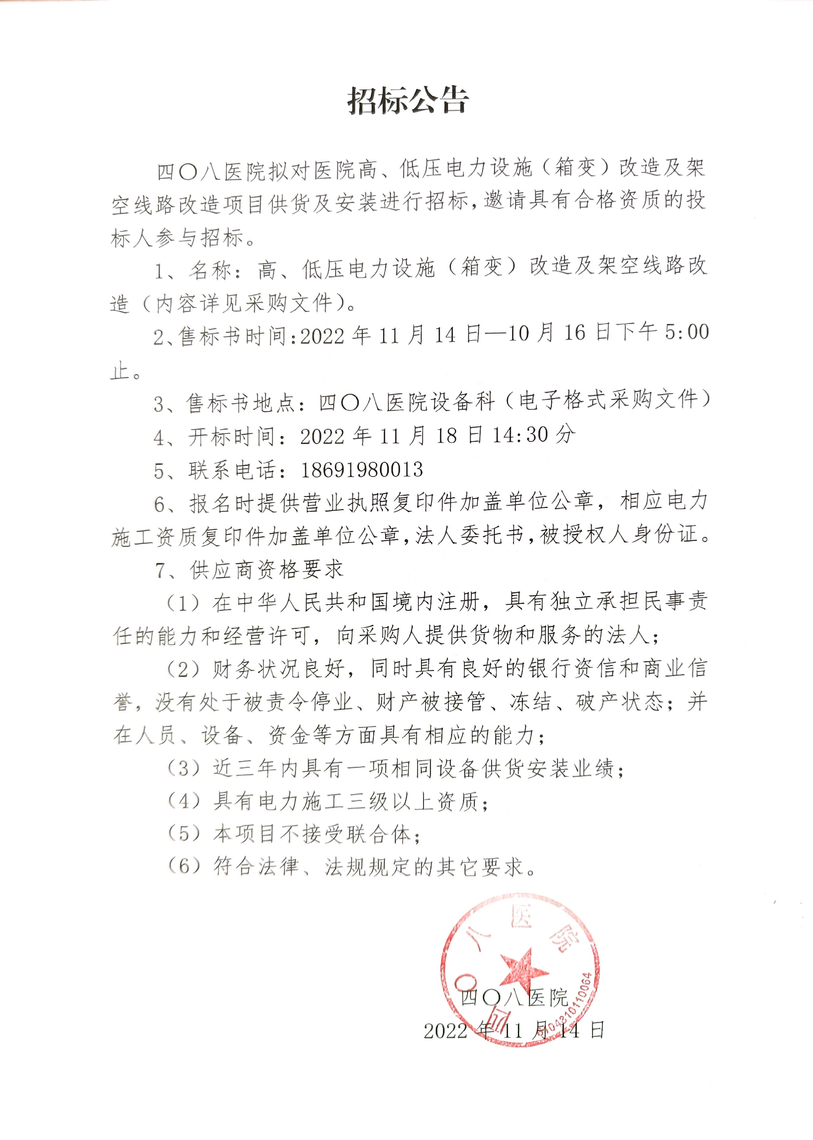 四〇八医院招标公告.jpg