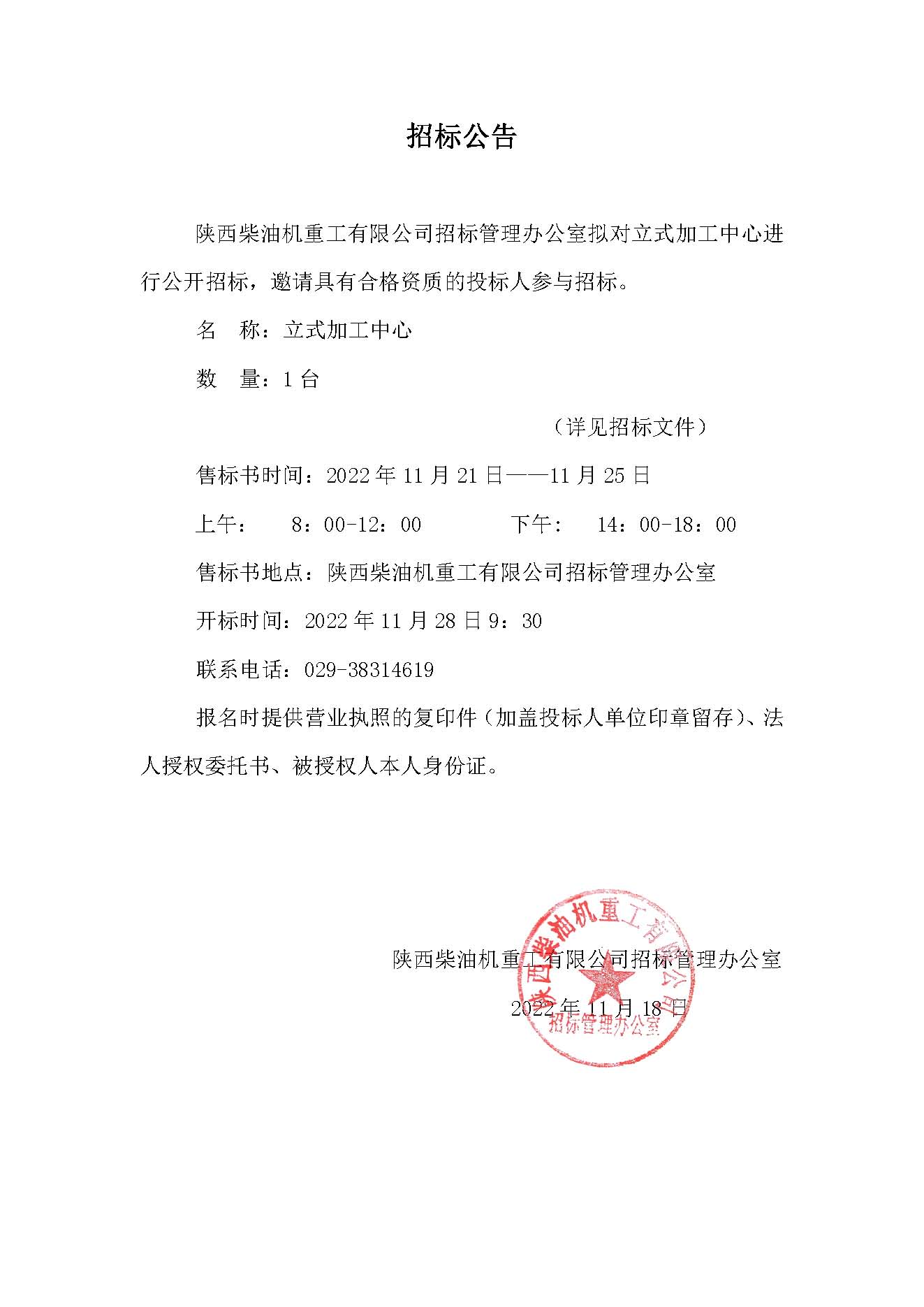 立式加工中心招标公告.jpg