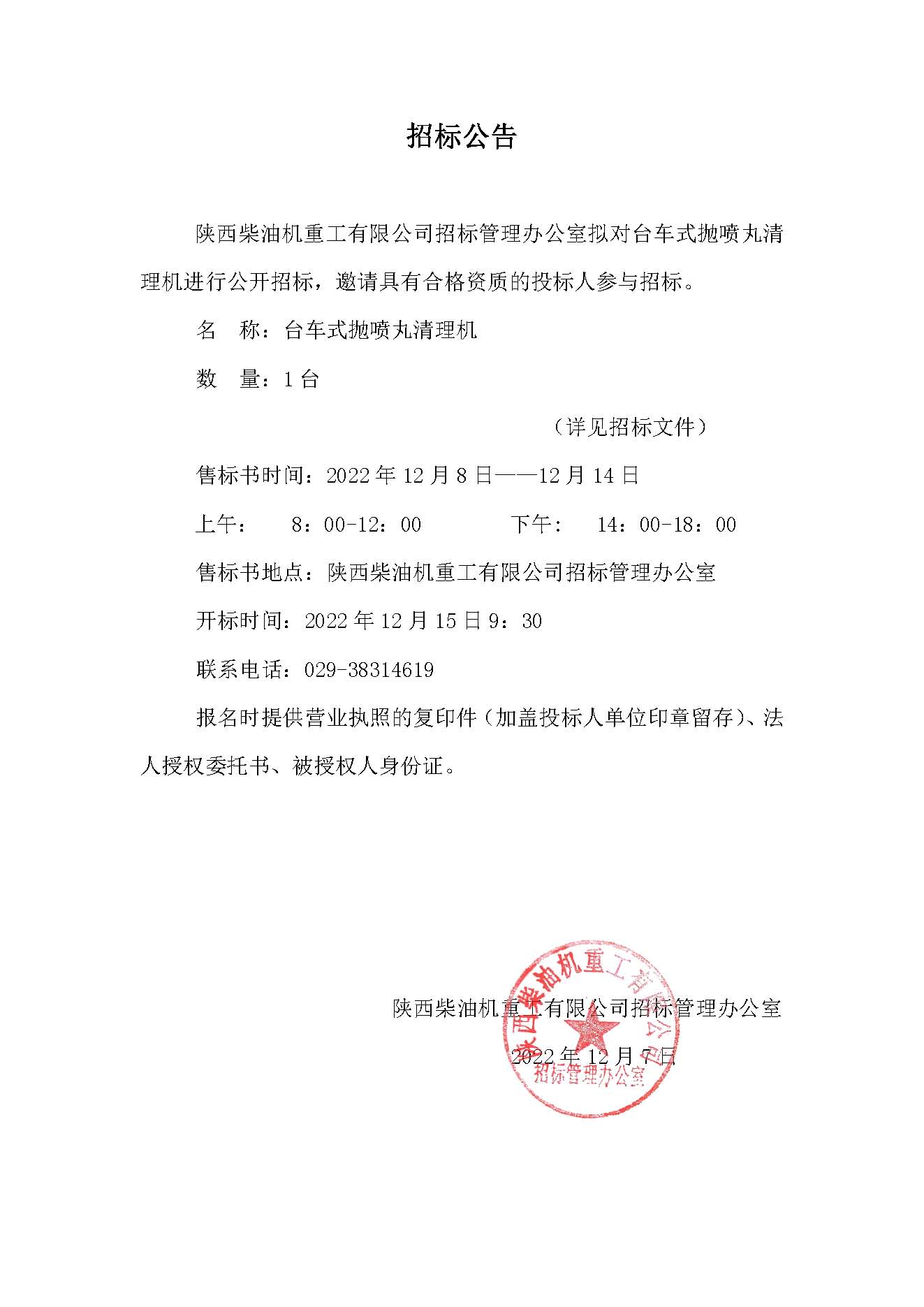 台车式抛喷丸清理机招标公告.jpg