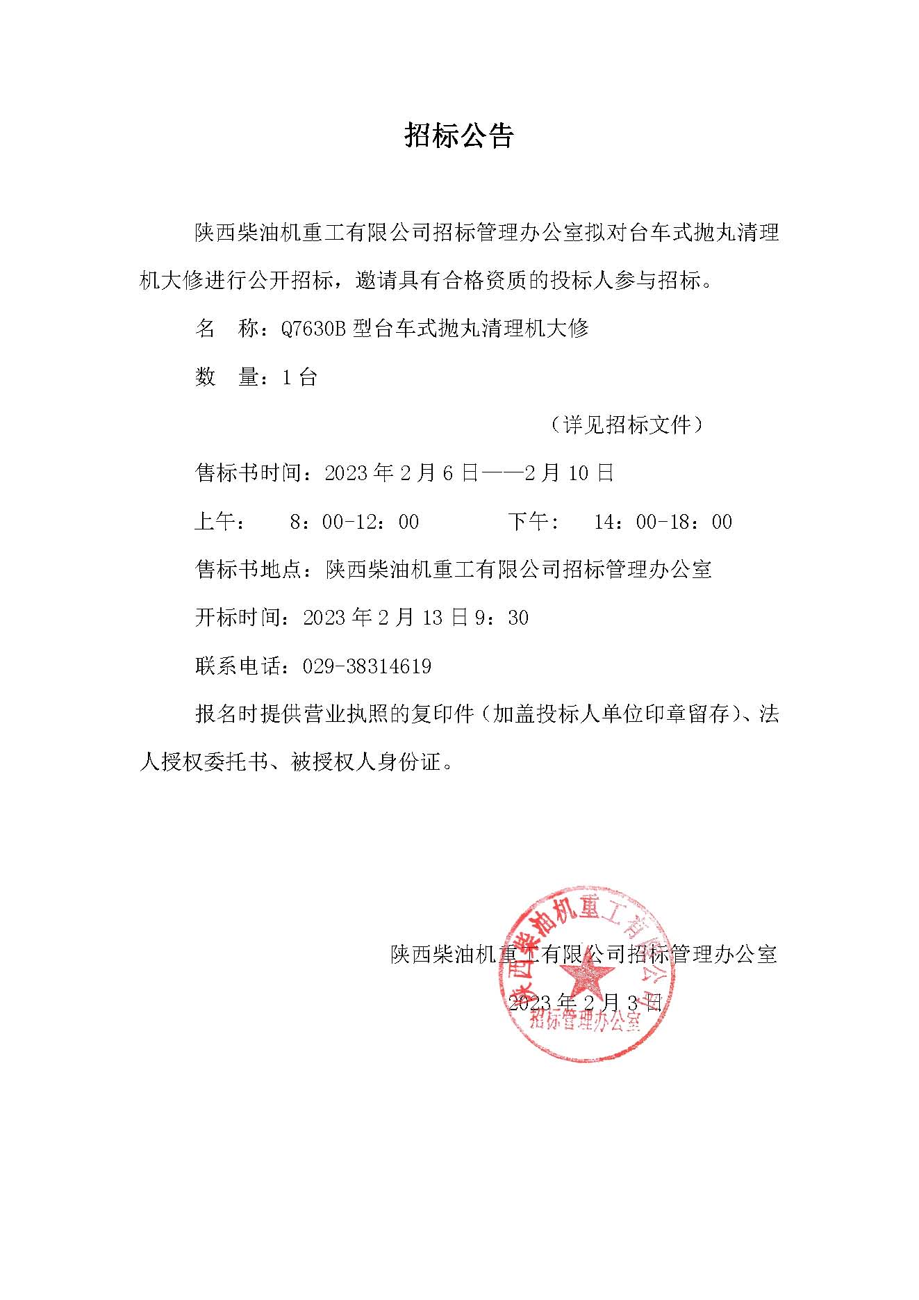 台车式抛丸清理机大修招标公告.jpg