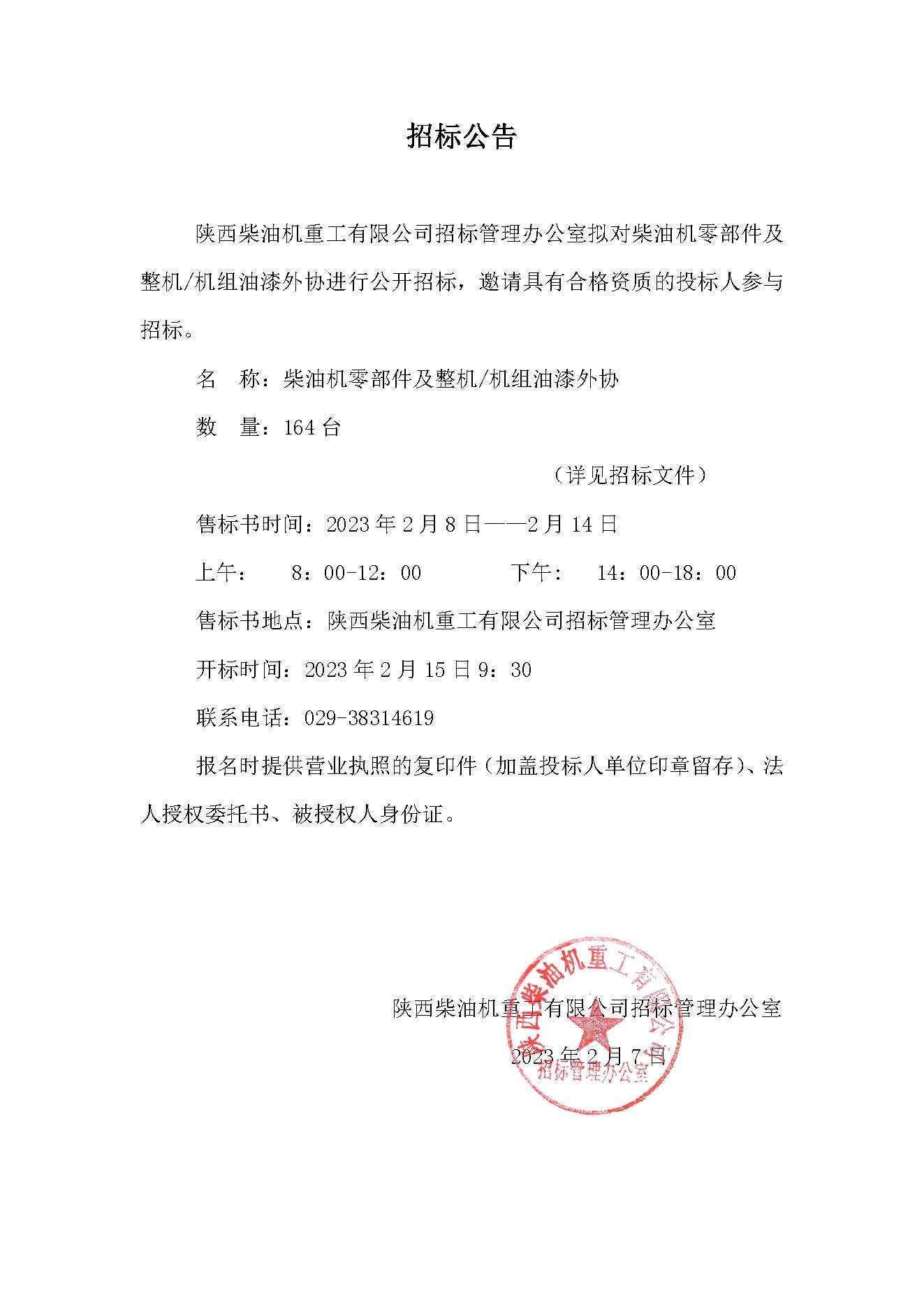 柴油机零部件及整机机组油漆外协招标公告.jpg