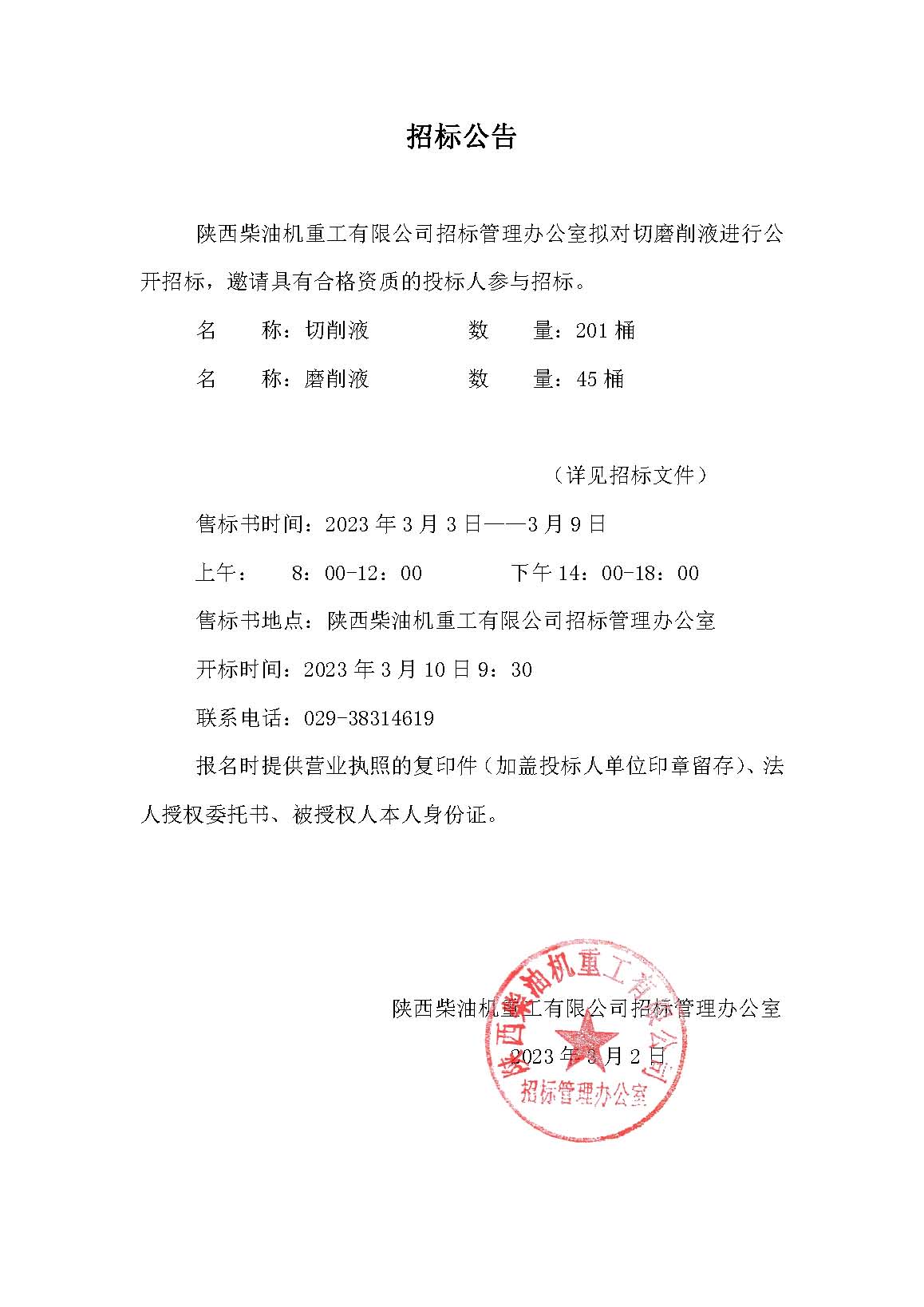 切磨削液招标公告.jpg