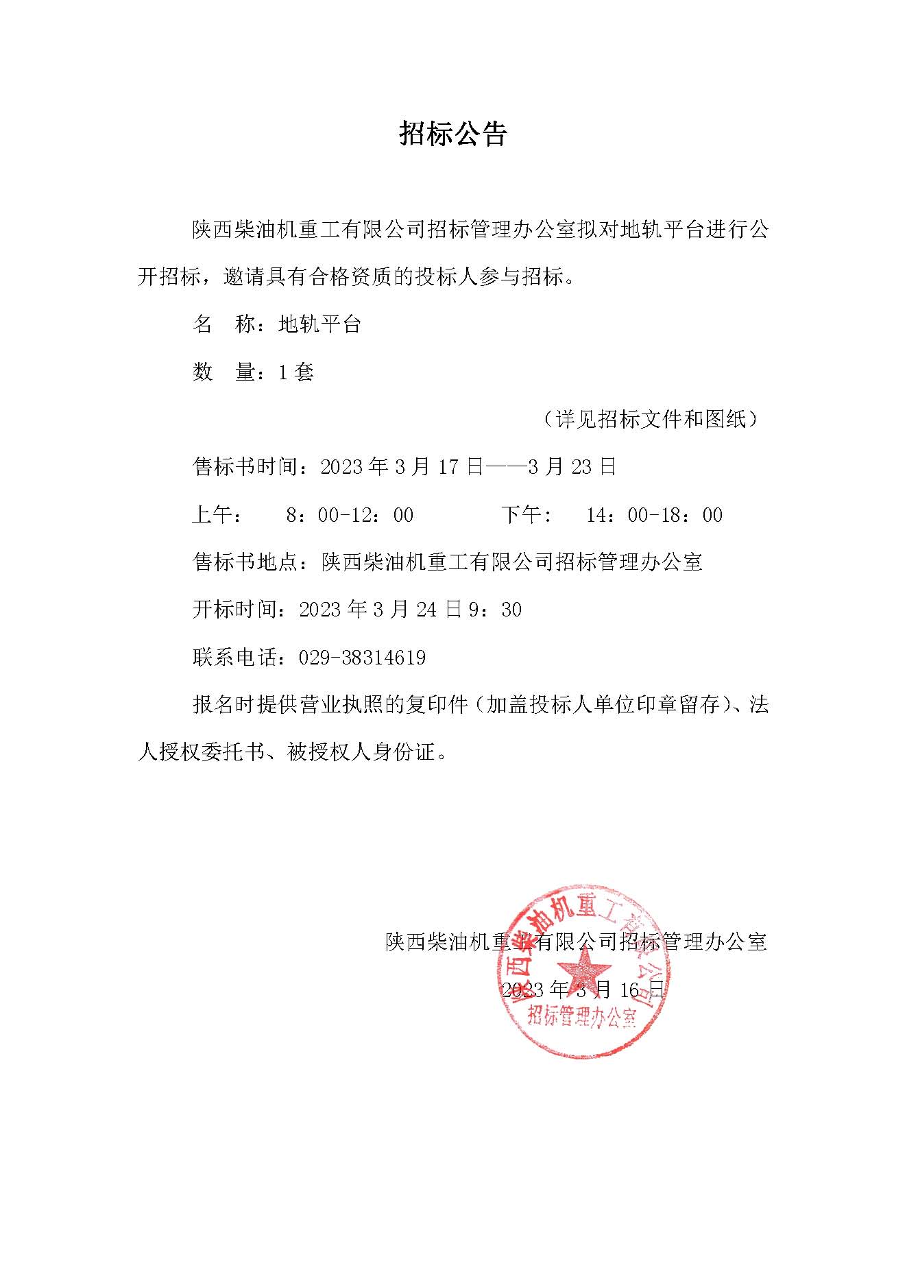 地轨平台招标公告.jpg