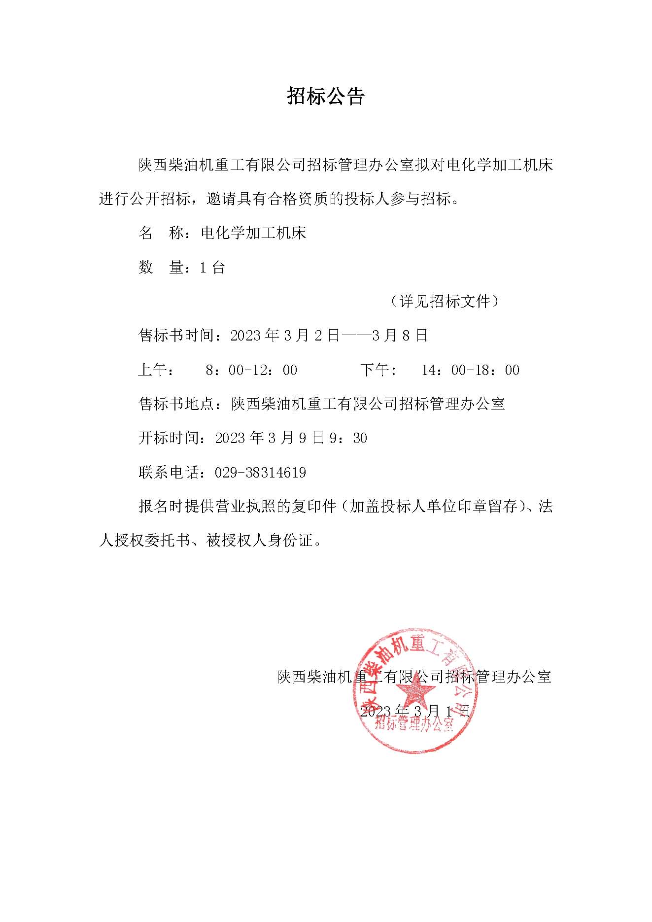 电化学加工机床招标公告.jpg