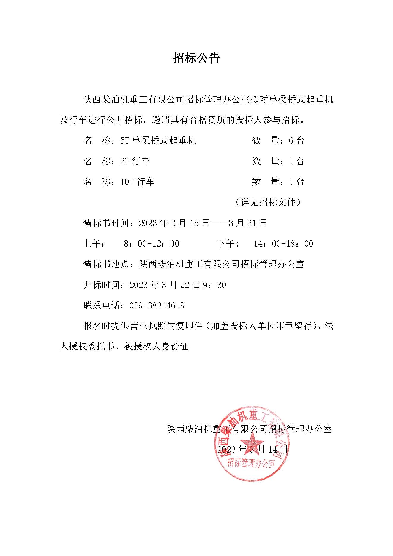 单梁桥式起重机及行车招标公告.jpg