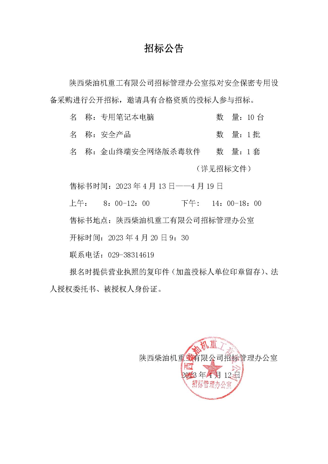 安全保密专用设备采购招标公告.jpg