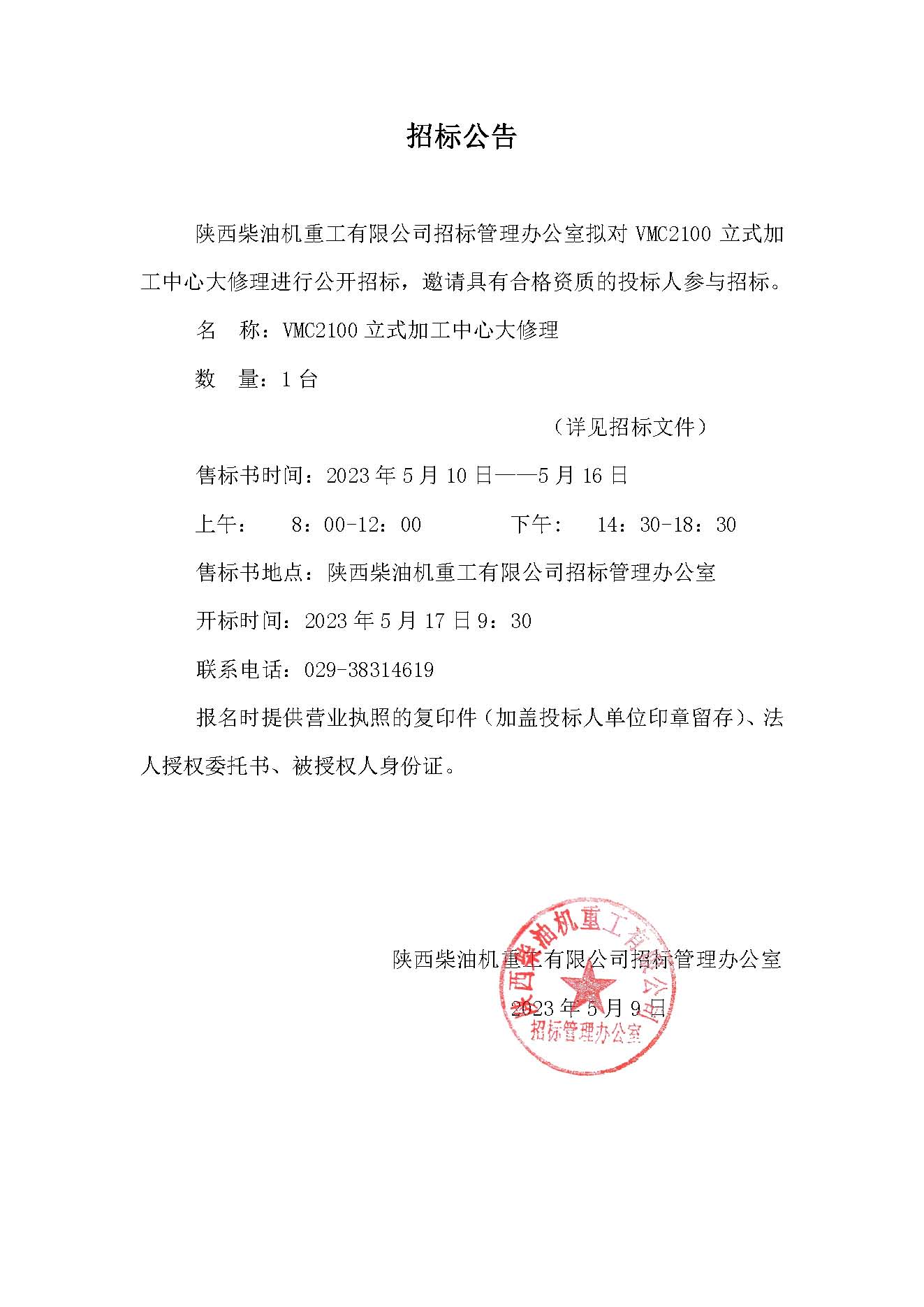 VMC2100立式加工中心大修理招标公告.jpg