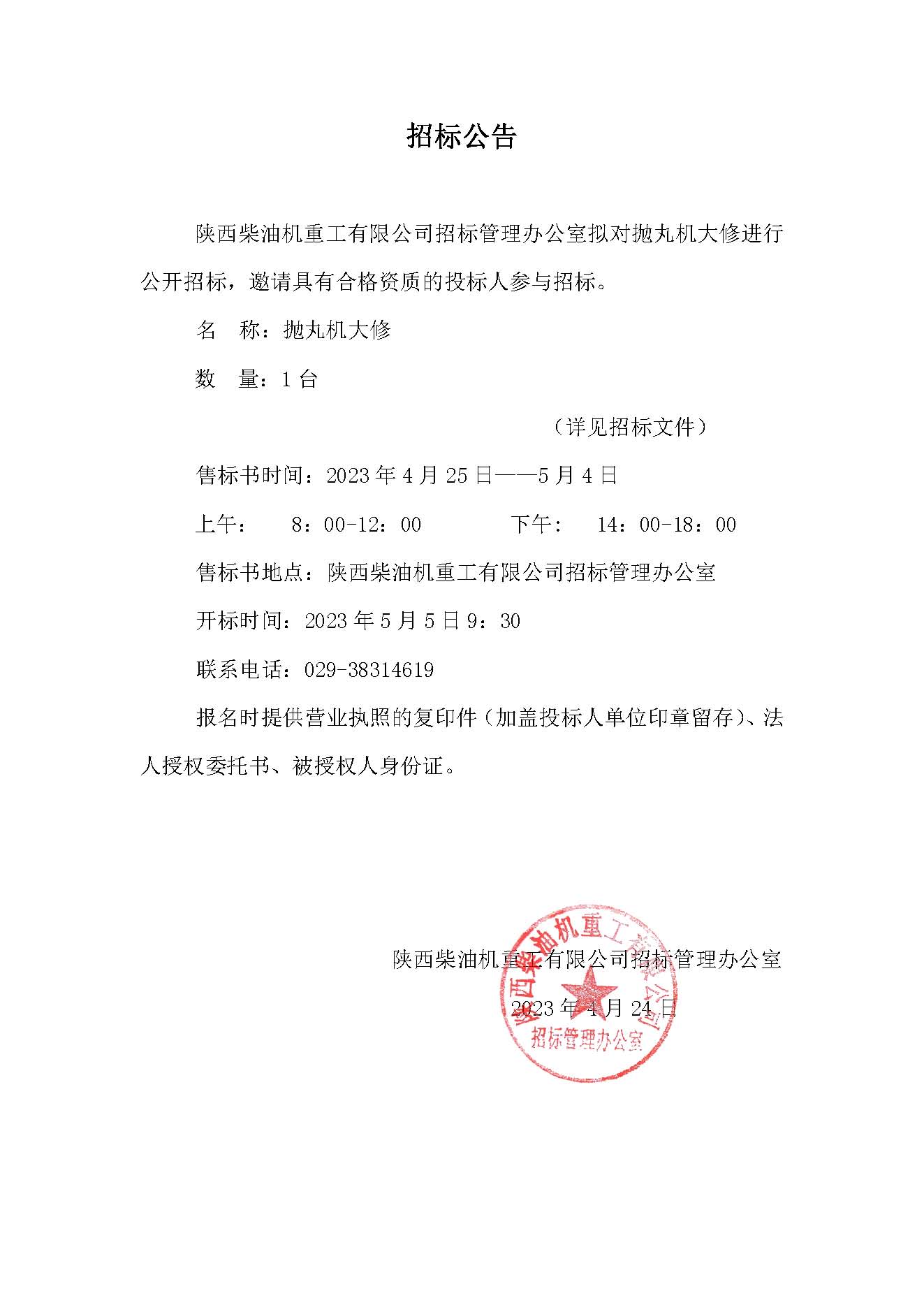 抛丸机大修招标公告.jpg