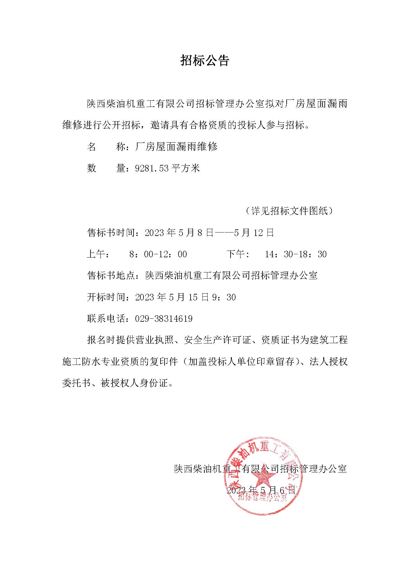 厂房屋面漏雨维修招标公告.jpg