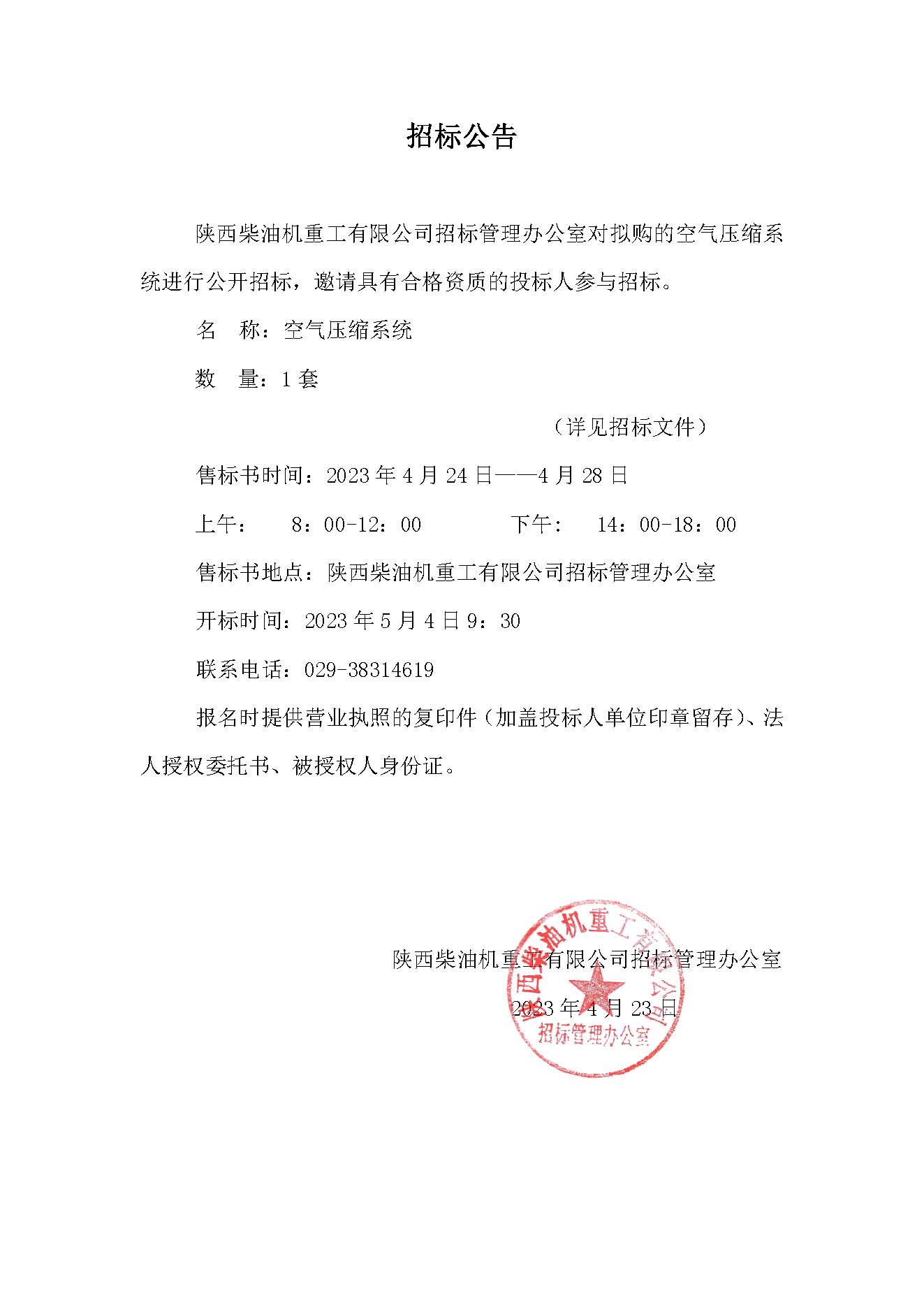 空气压缩系统招标公告.jpg