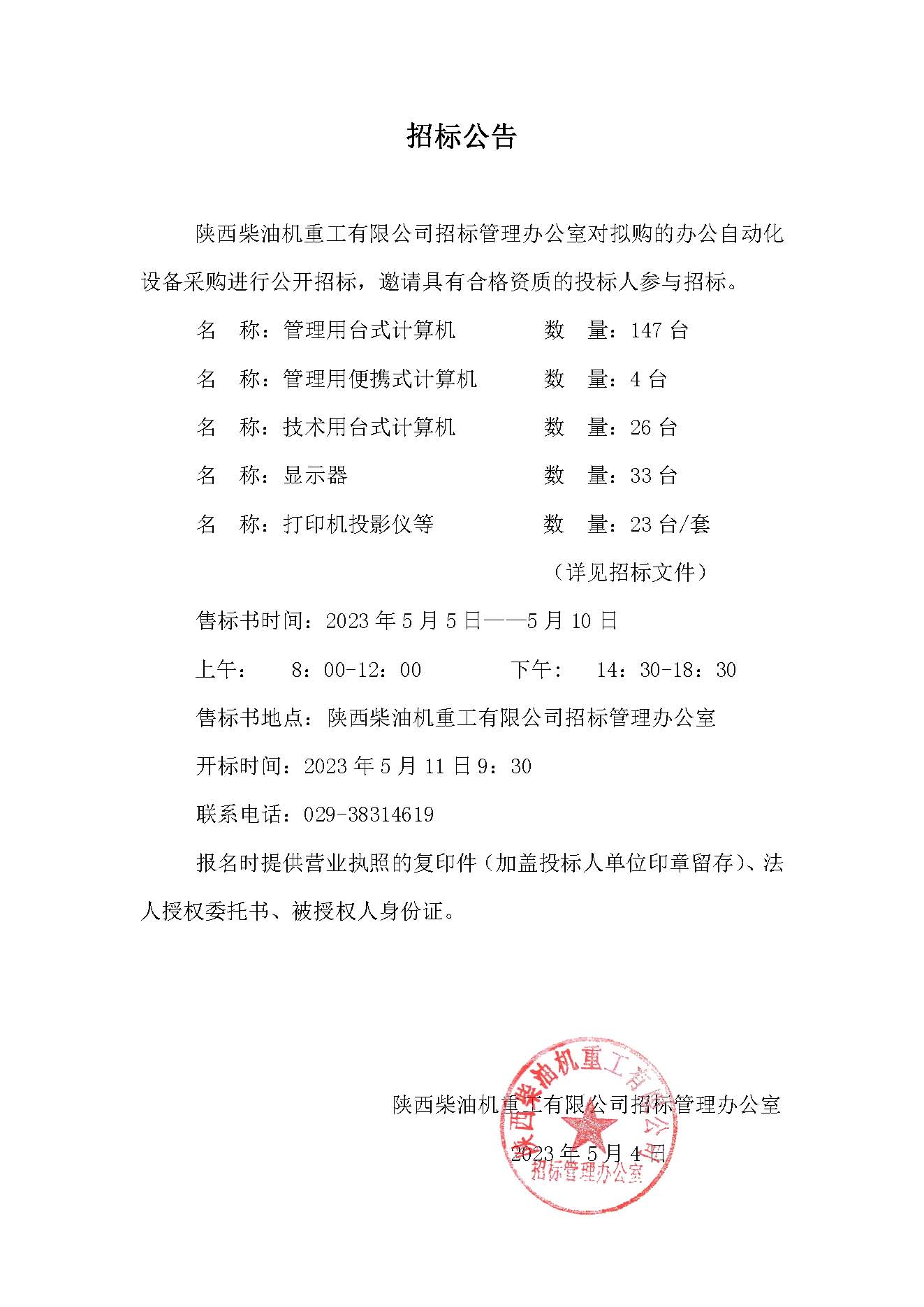 办公自动化设备采购招标公告.jpg