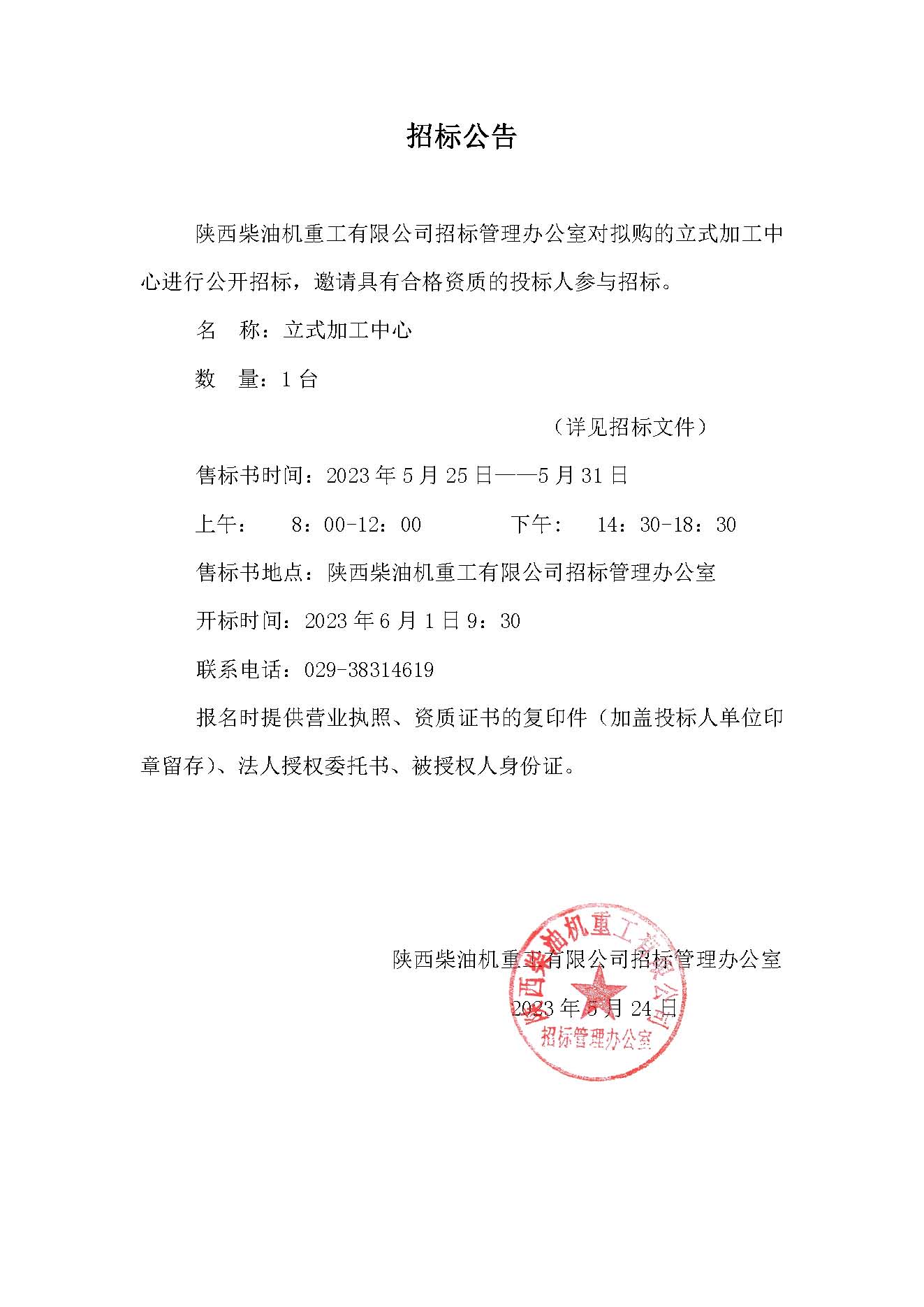 立式加工中心招标公告.jpg