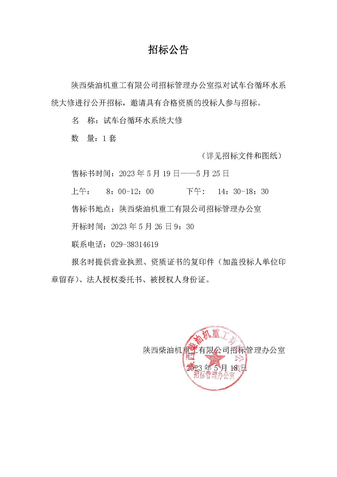 试车台循环水系统大修招标公告.jpg
