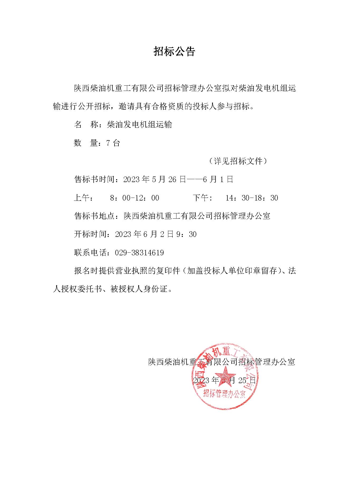 柴油发电机组运输招标公告.jpg