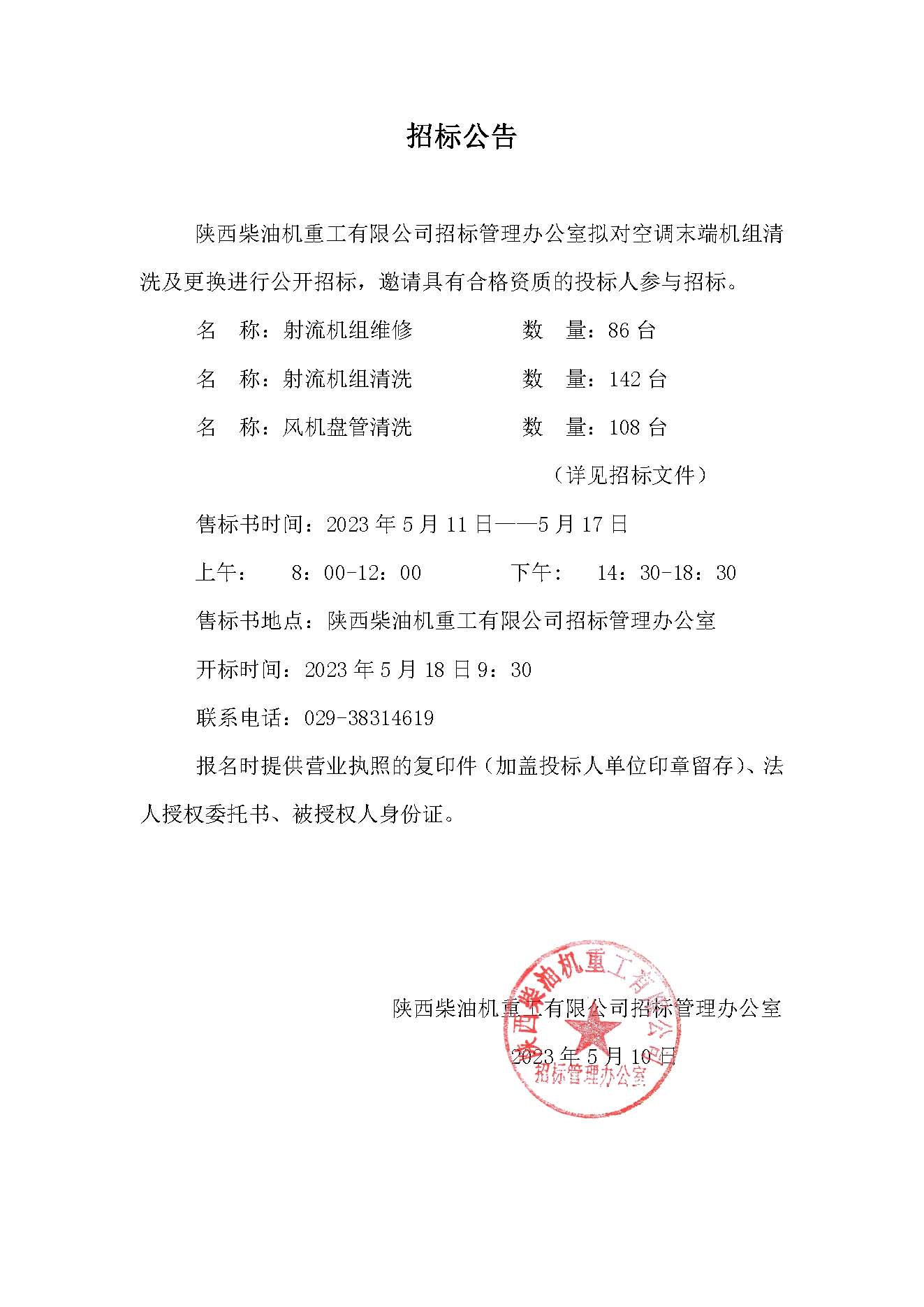 空调末端机组清洗及更换招标公告.jpg