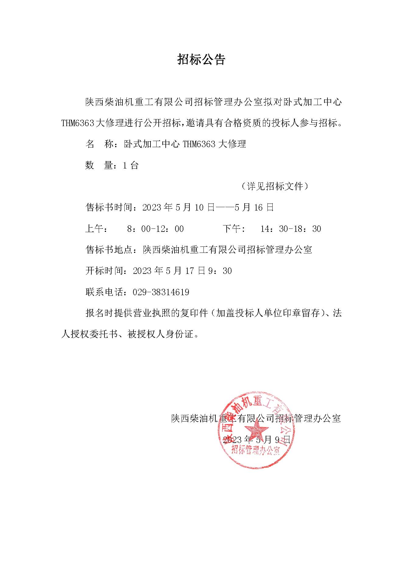 卧式加工中心THM6363大修理招标公告.jpg