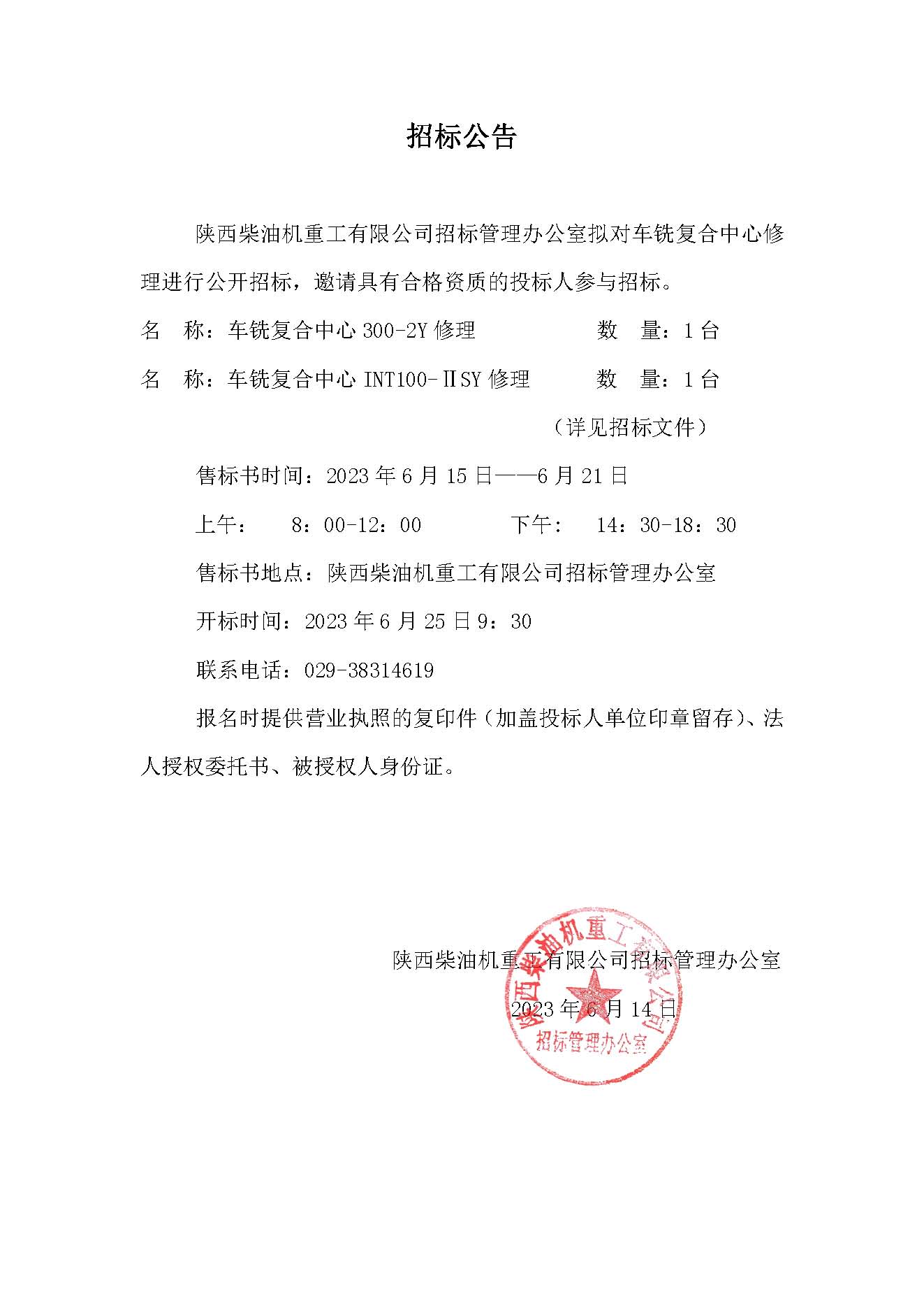 车铣复合中心修理招标公告.jpg