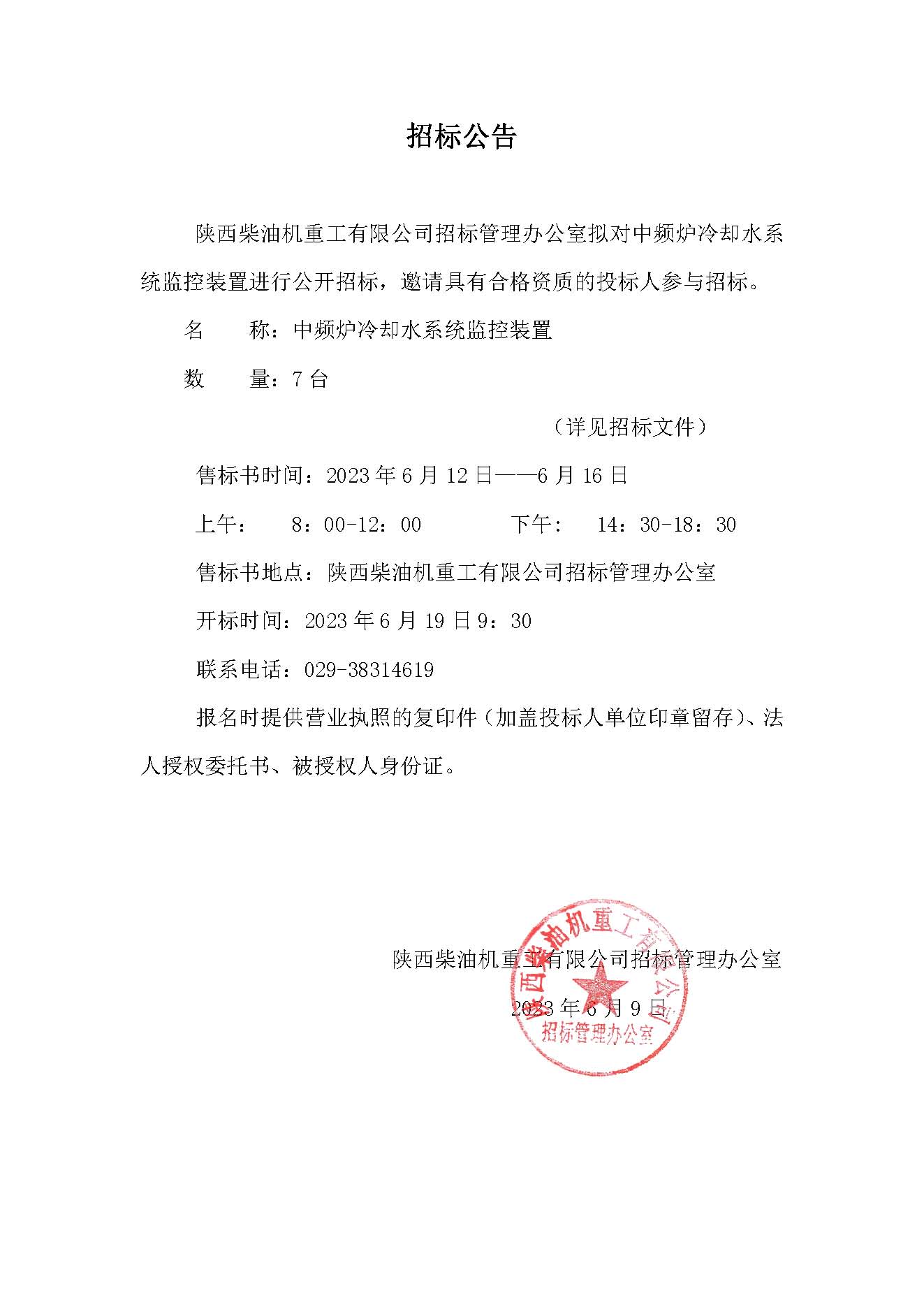 中频炉冷却水系统监控装置招标公告.jpg