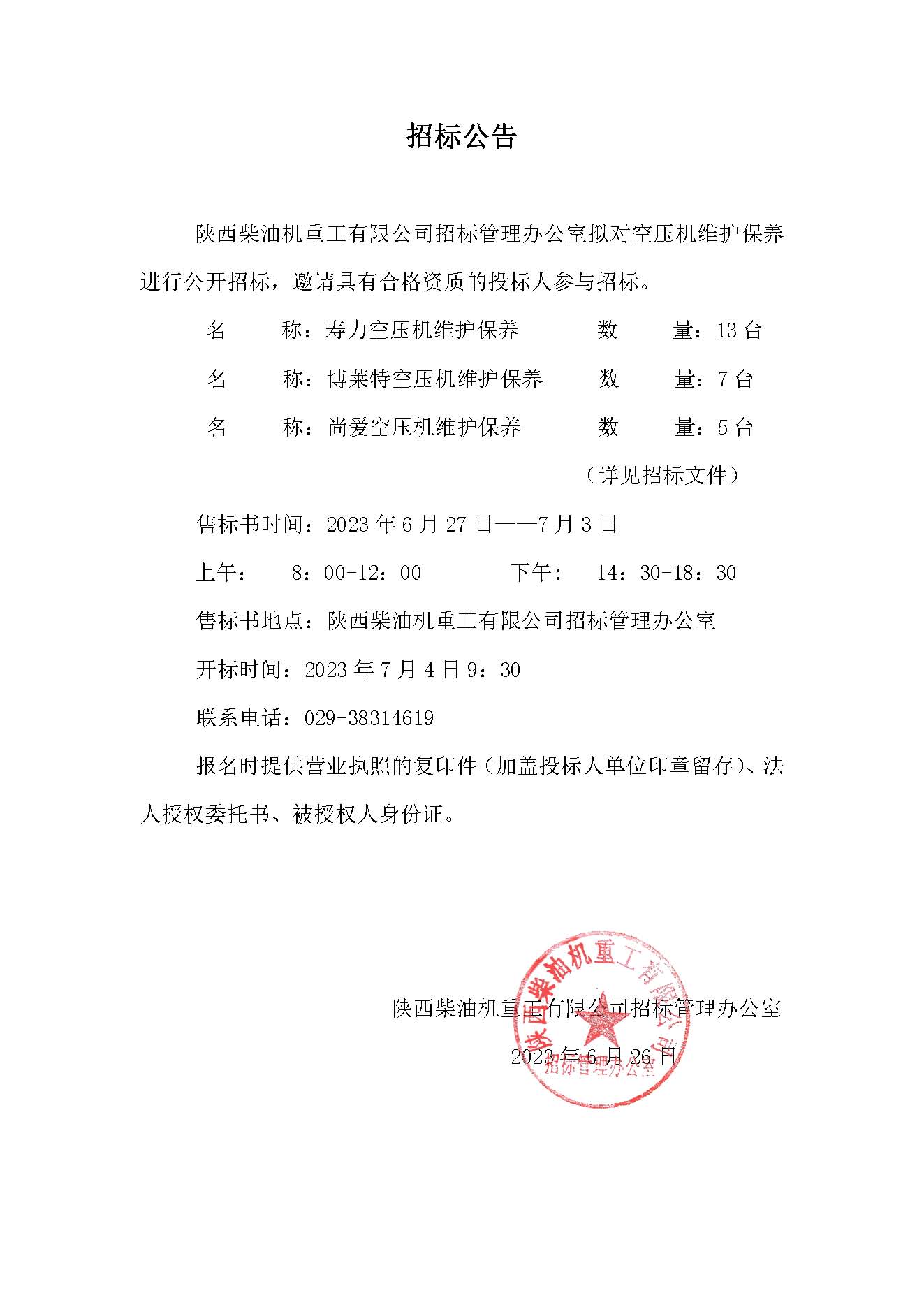 空压机维护保养招标公告.jpg