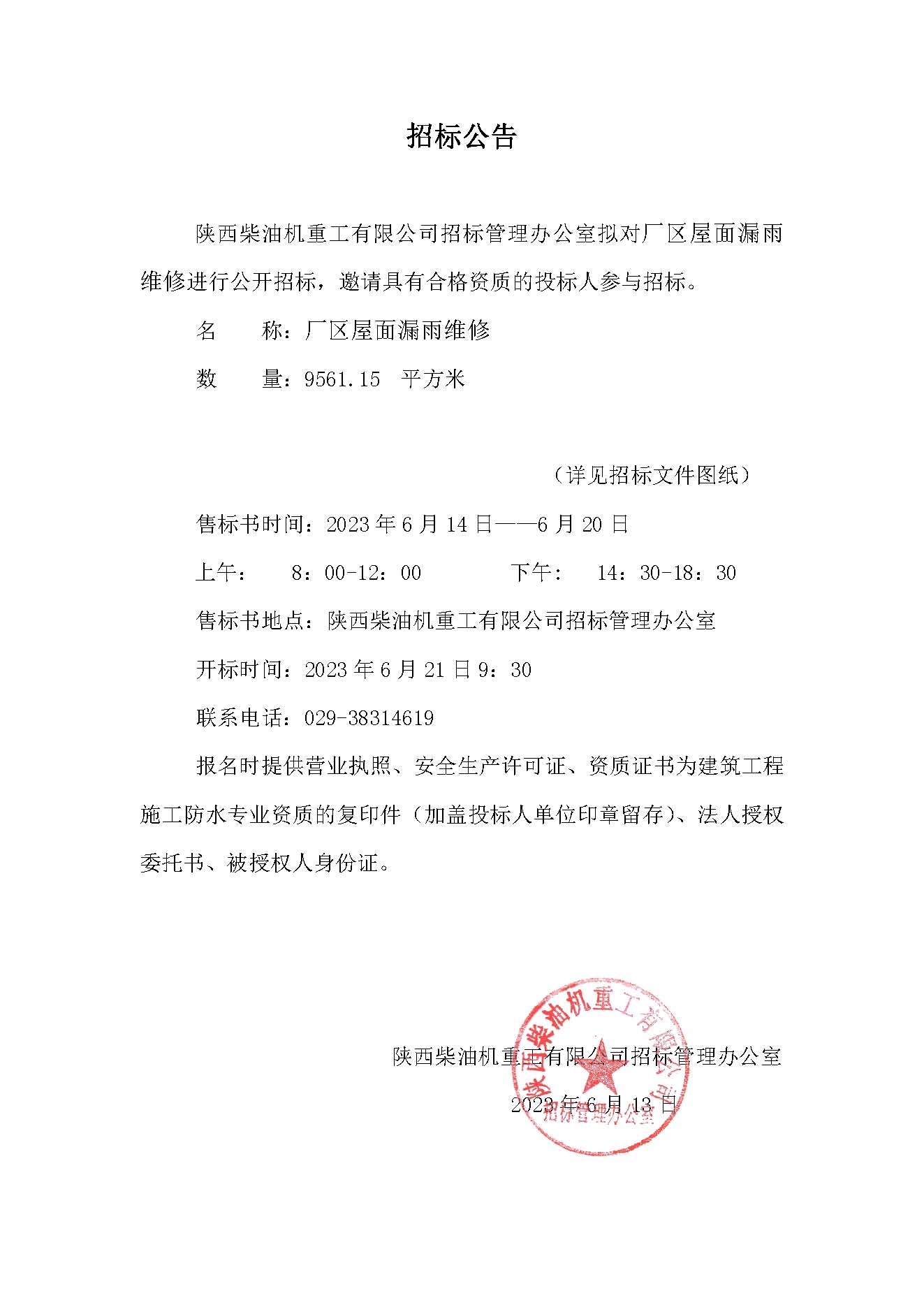 厂区屋面漏雨维修招标公告.jpg