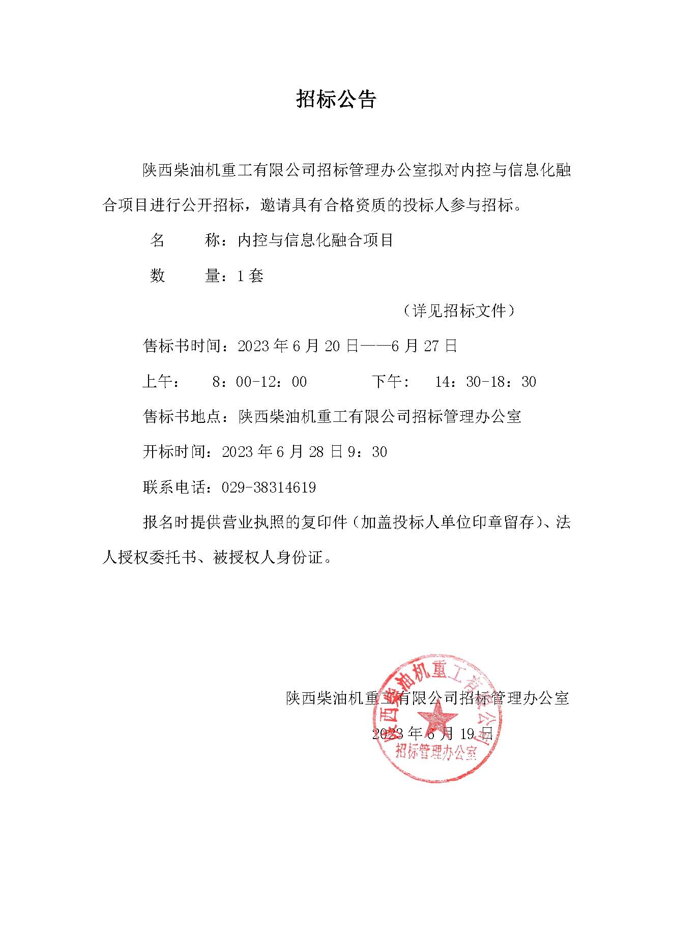 内控与信息化融合项目招标公告.jpg
